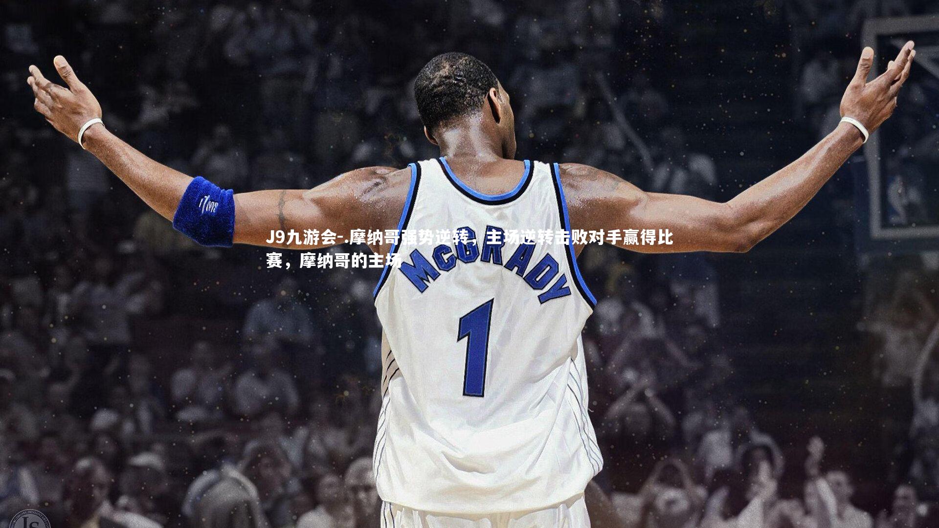 J9九游会-.摩纳哥强势逆转，主场逆转击败对手赢得比赛，摩纳哥的主场
