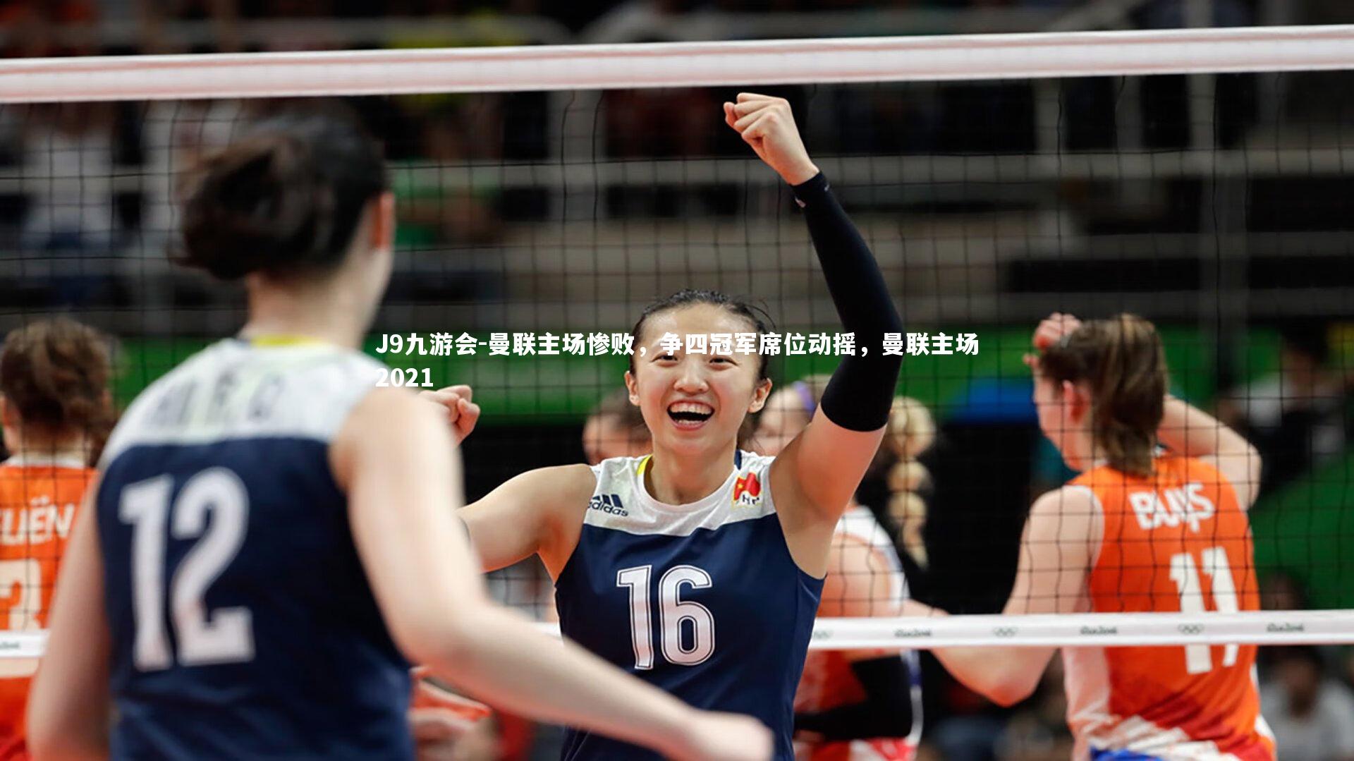 J9九游会-曼联主场惨败，争四冠军席位动摇，曼联主场2021