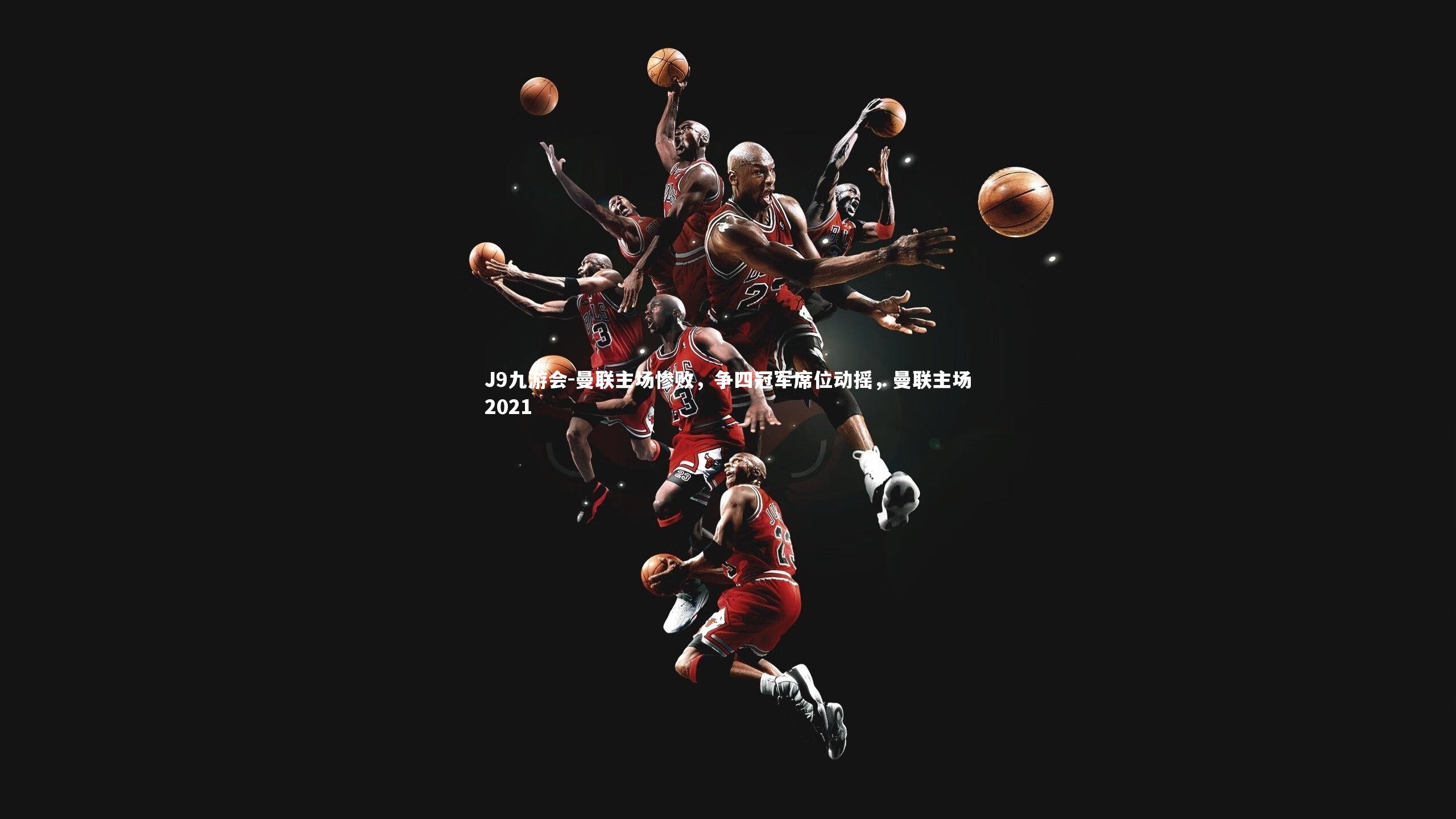 曼联主场惨败,争四冠军席位动摇,曼联主场2021