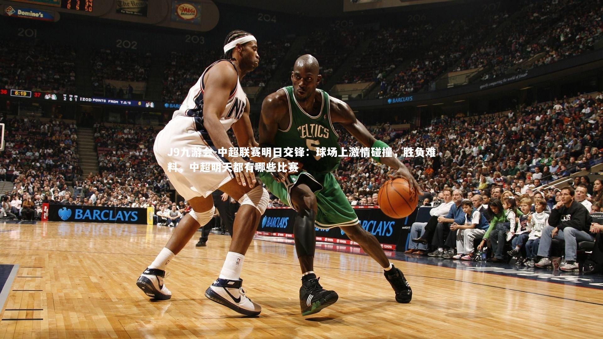 J9九游会-中超联赛明日交锋：球场上激情碰撞，胜负难料，中超明天都有哪些比赛