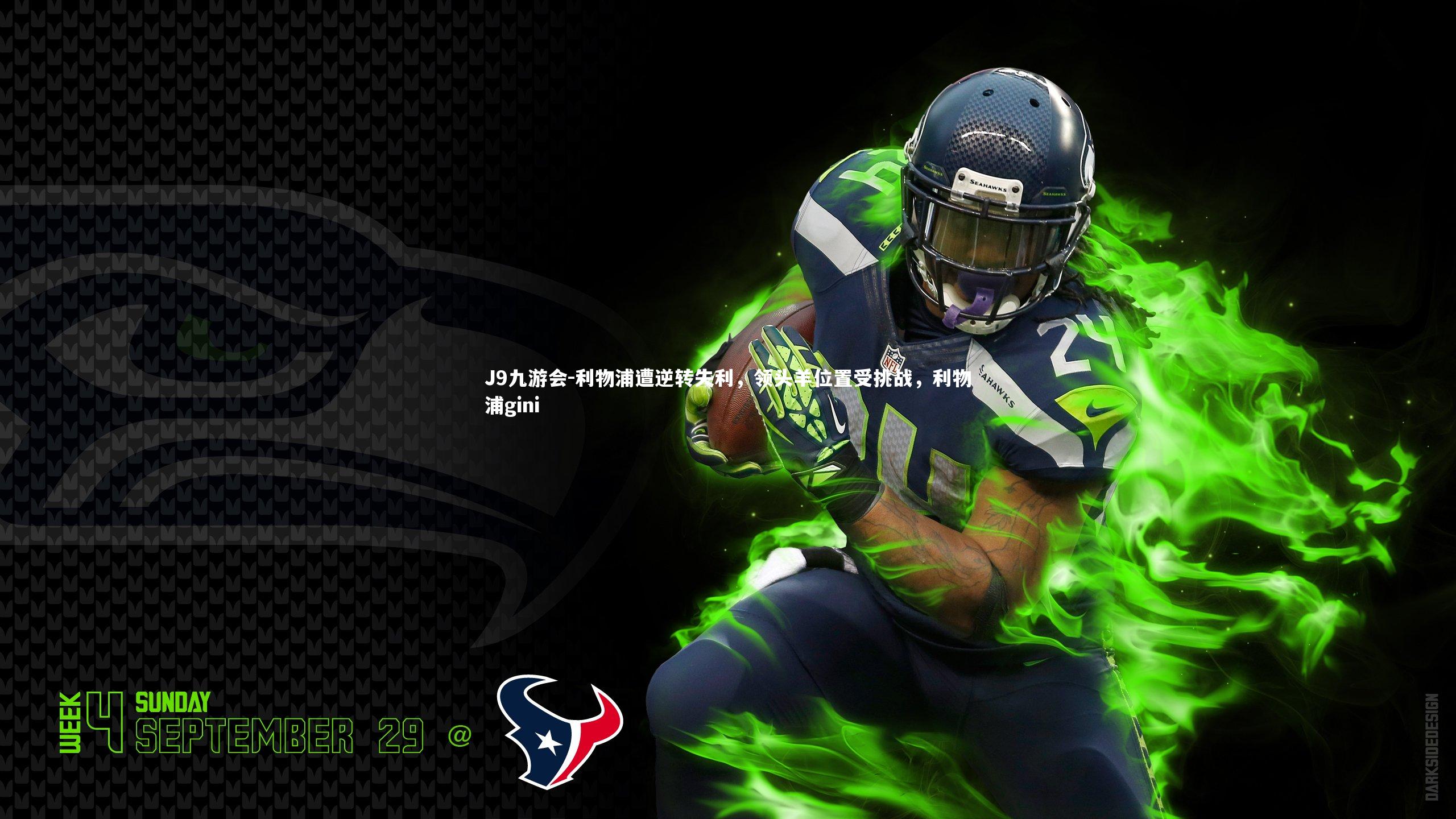 J9九游会-利物浦遭逆转失利，领头羊位置受挑战，利物浦gini