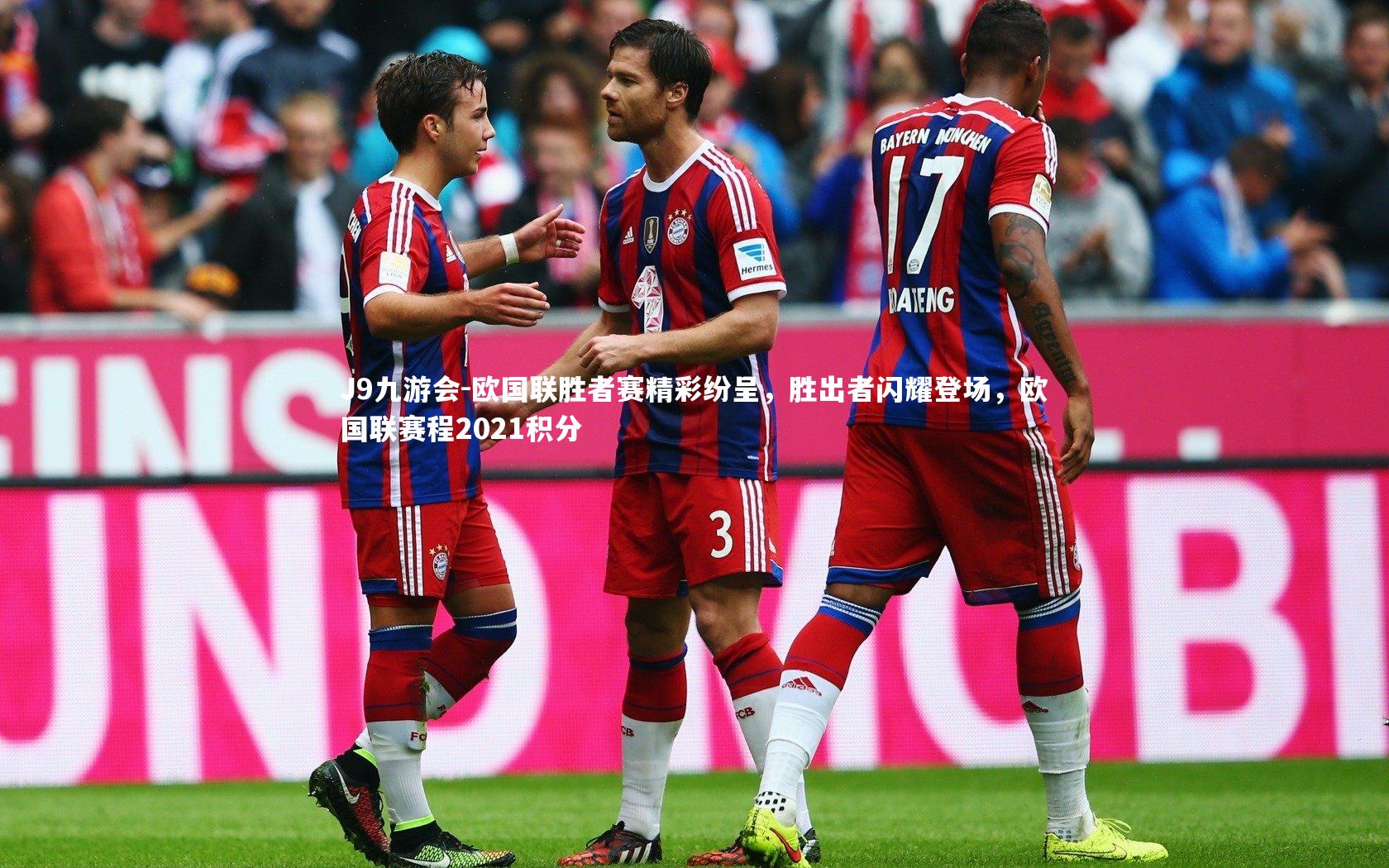 J9九游会-欧国联胜者赛精彩纷呈，胜出者闪耀登场，欧国联赛程2021积分