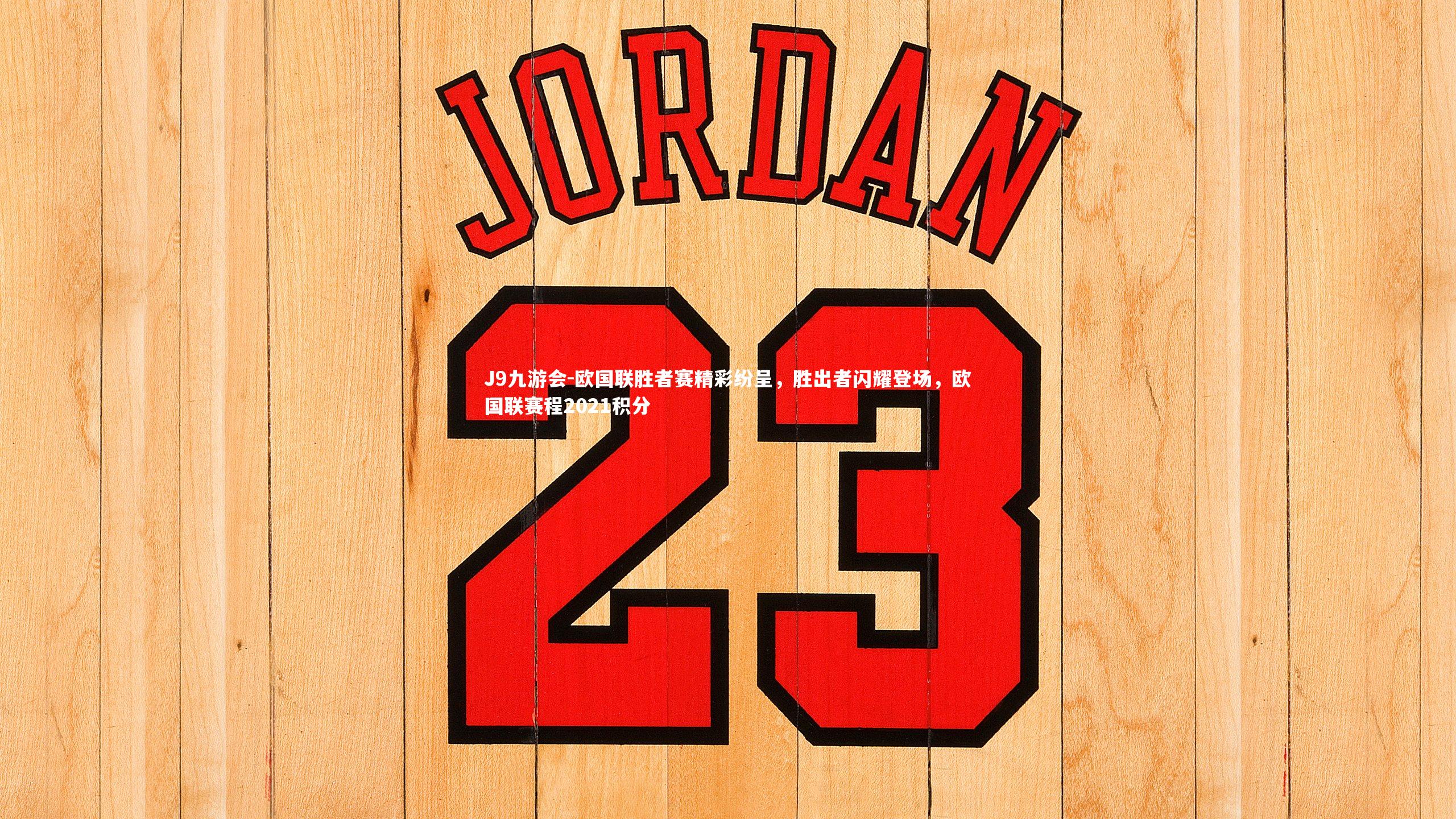 欧国联胜者赛精彩纷呈，胜出者闪耀登场，欧国联赛程2021积分