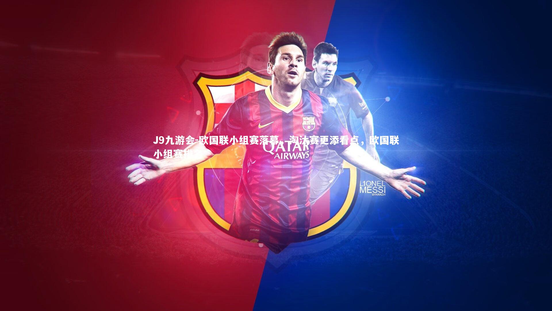 J9九游会-欧国联小组赛落幕，淘汰赛更添看点，欧国联小组赛排名