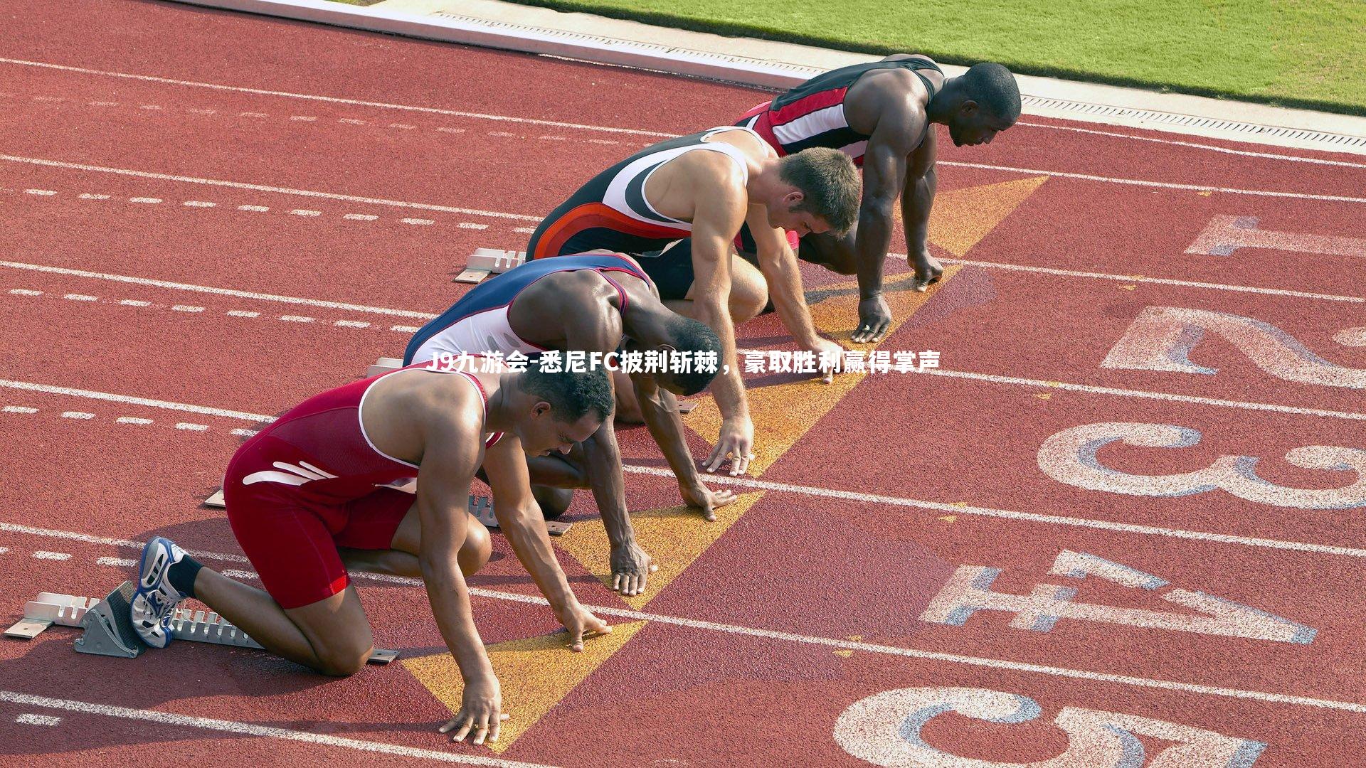 J9九游会-悉尼FC披荆斩棘，豪取胜利赢得掌声