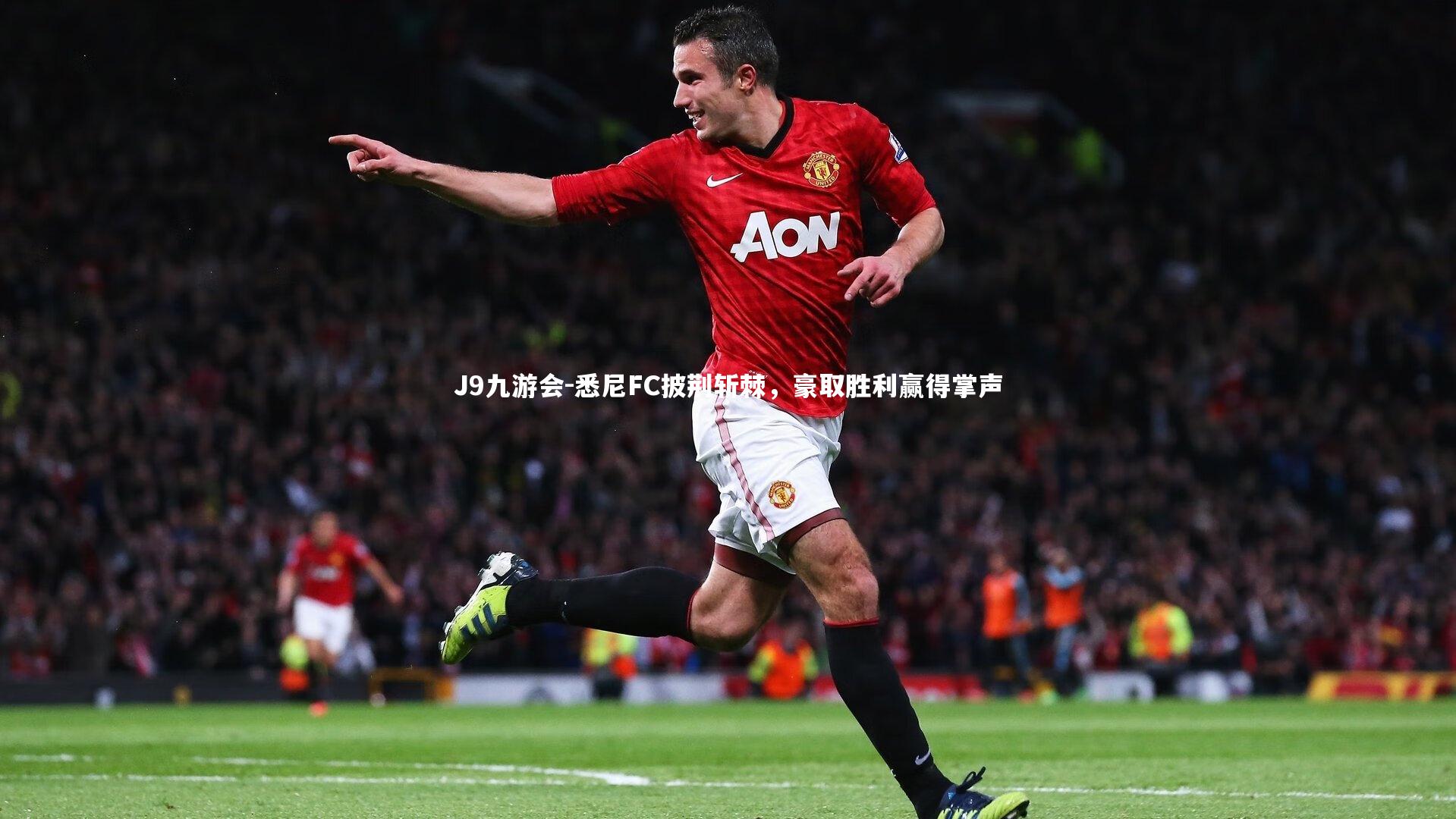 悉尼FC披荆斩棘，豪取胜利赢得掌声