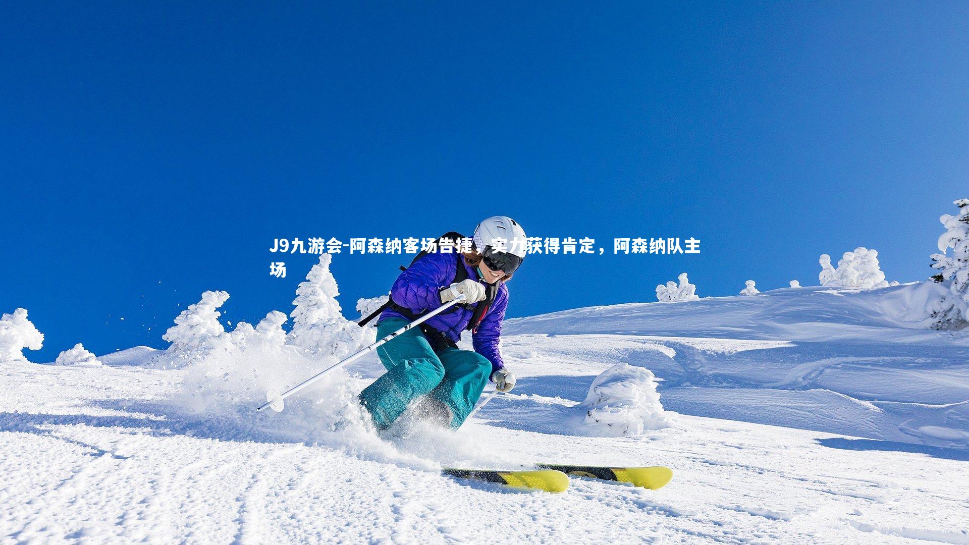 J9九游会-阿森纳客场告捷，实力获得肯定，阿森纳队主场