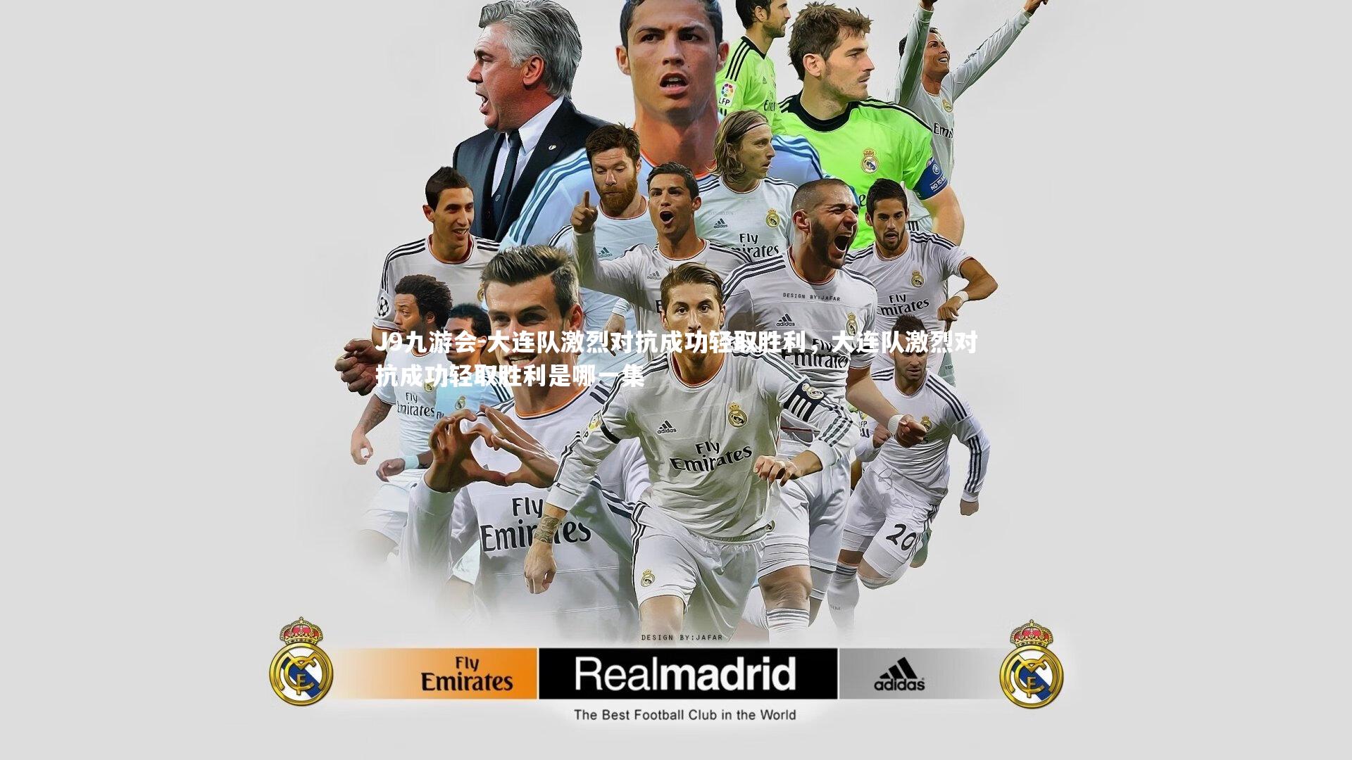 大连队激烈对抗成功轻取胜利，大连队激烈对抗成功轻取胜利是哪一集