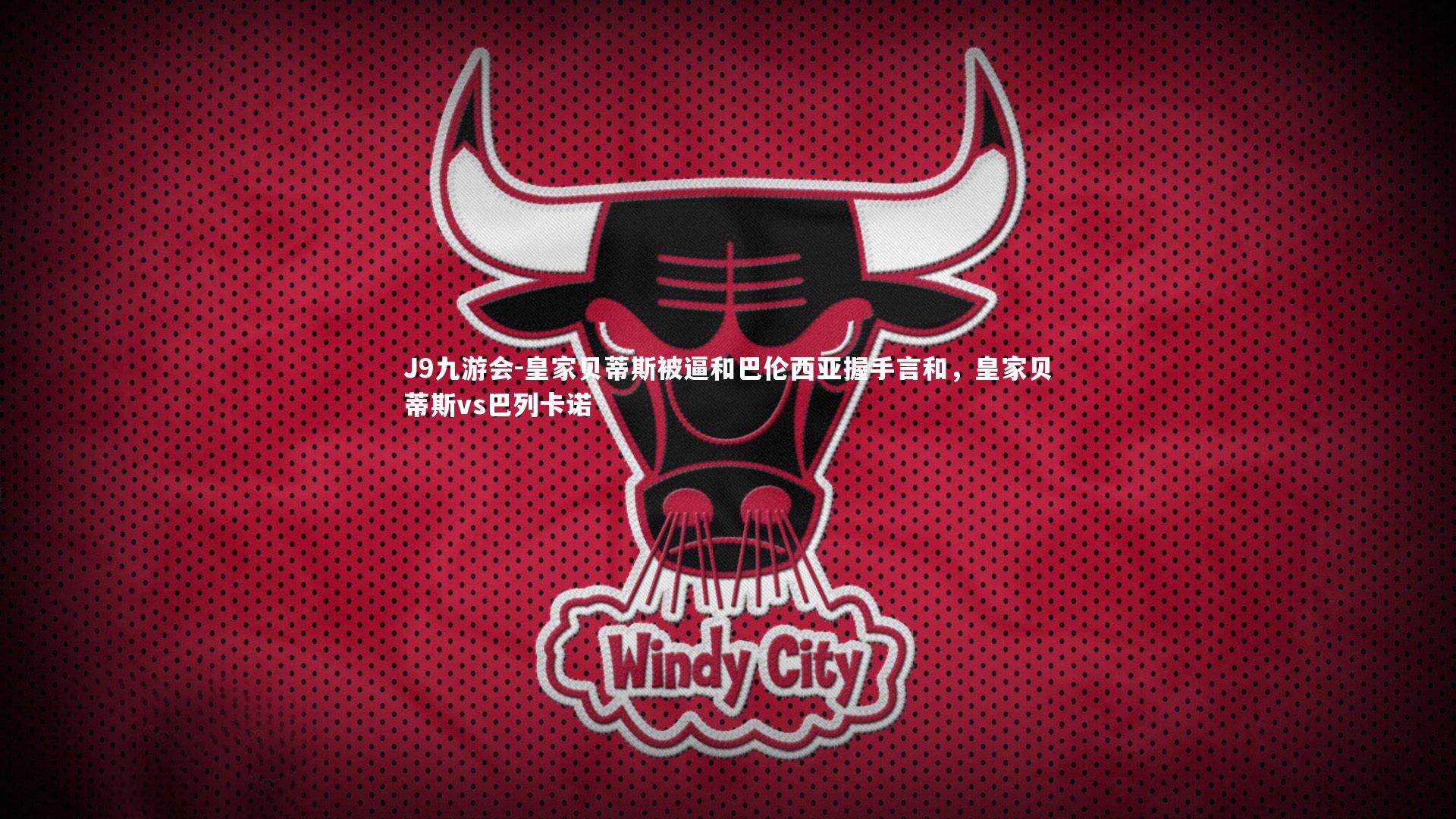 皇家贝蒂斯被逼和巴伦西亚握手言和，皇家贝蒂斯vs巴列卡诺