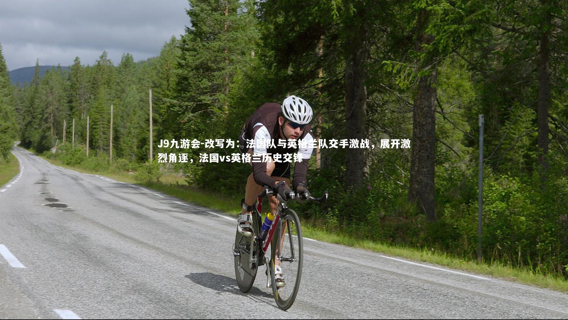 J9九游会-改写为：法国队与英格兰队交手激战，展开激烈角逐，法国vs英格兰历史交锋
