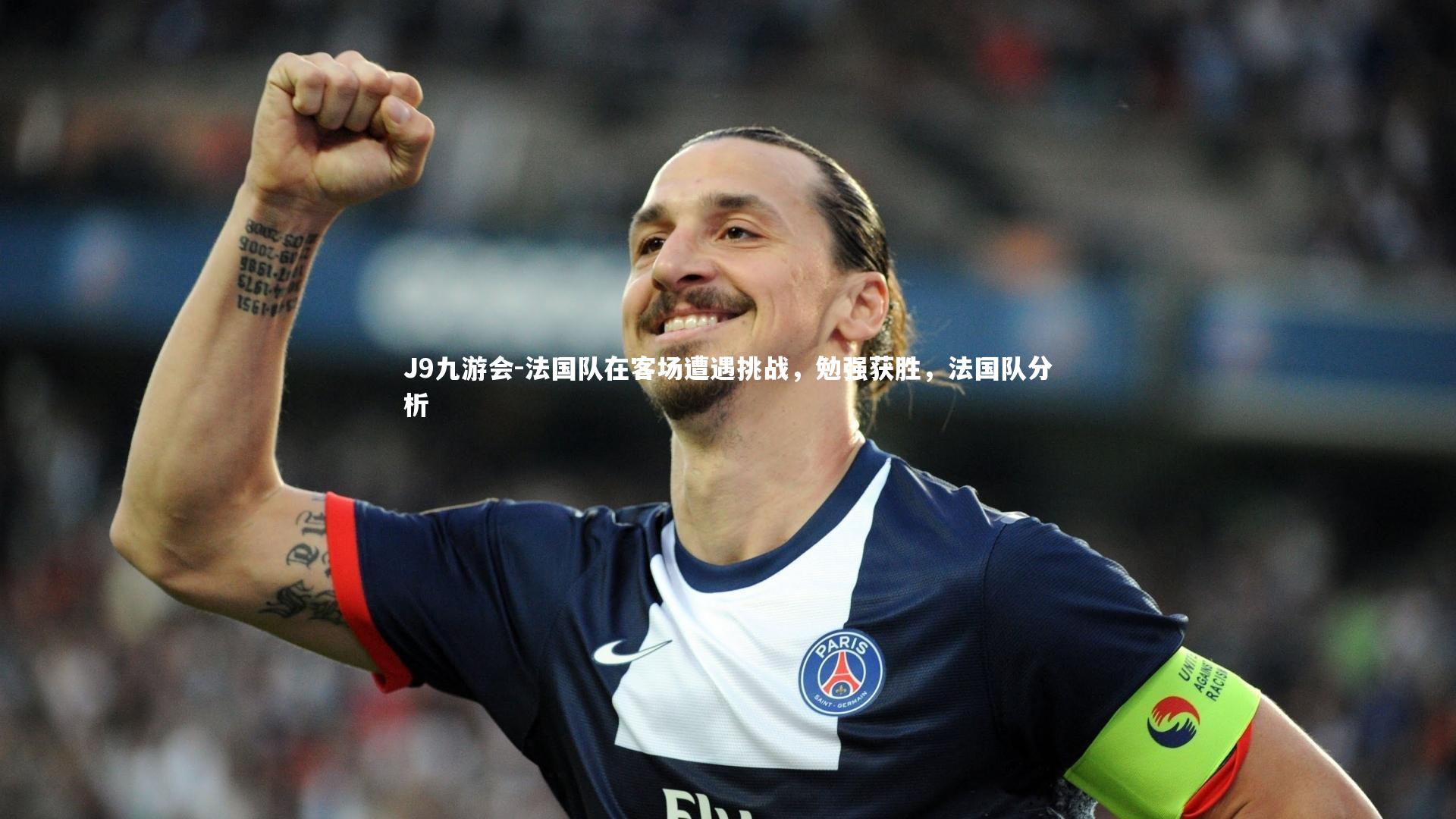 J9九游会-法国队在客场遭遇挑战，勉强获胜，法国队分析