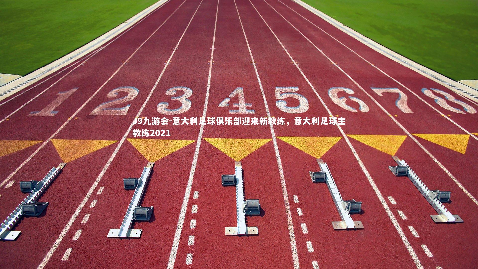 意大利足球俱乐部迎来新教练，意大利足球主教练2021