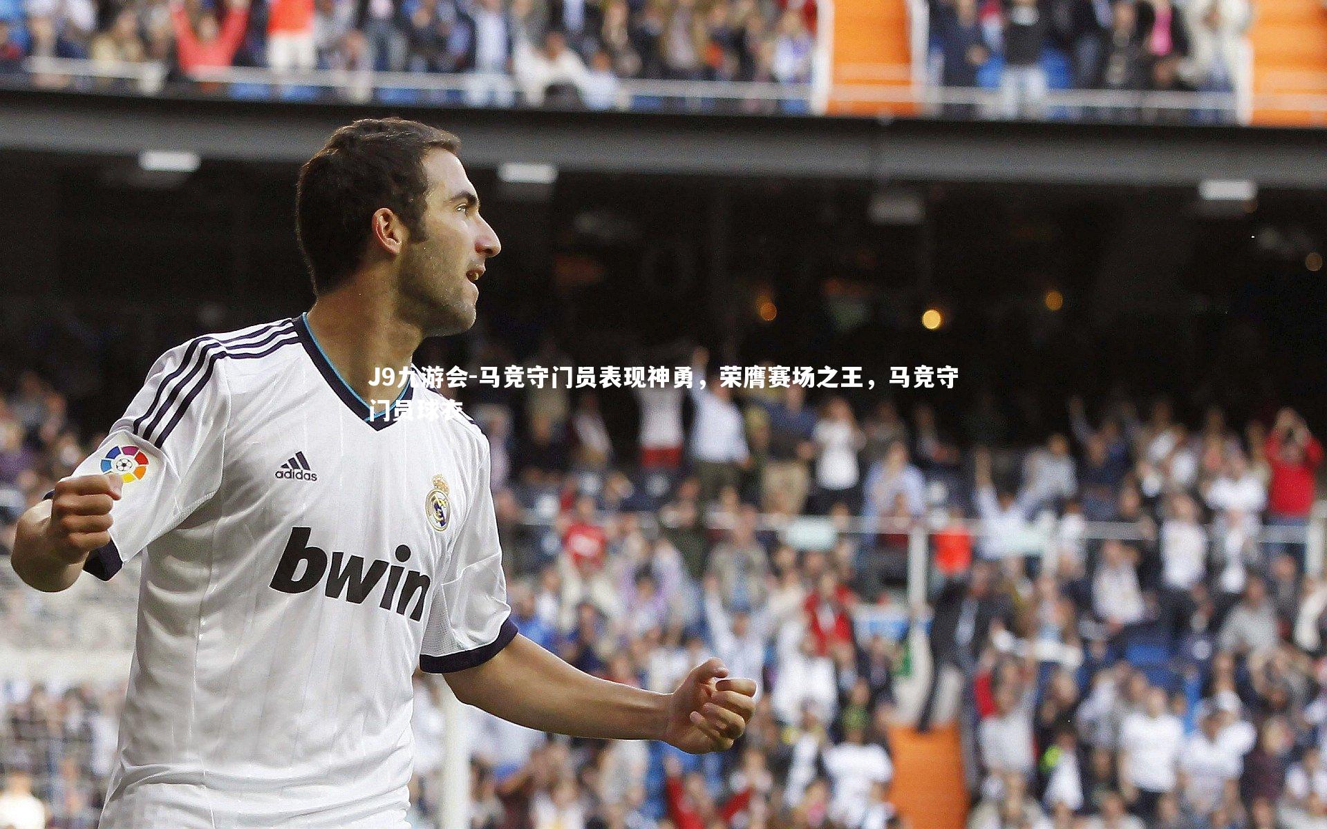 马竞守门员表现神勇，荣膺赛场之王，马竞守门员球衣