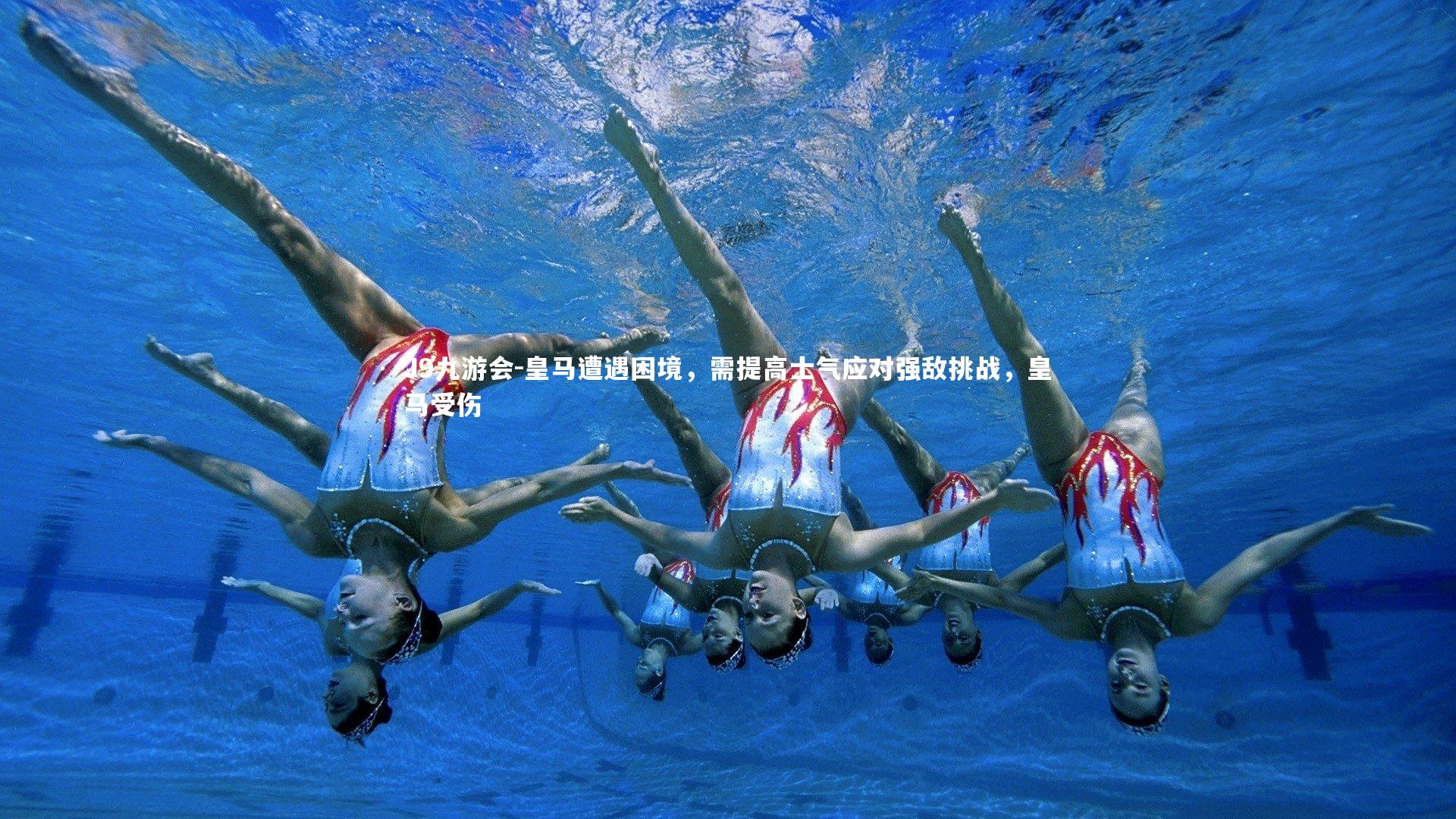 皇马遭遇困境，需提高士气应对强敌挑战，皇马受伤