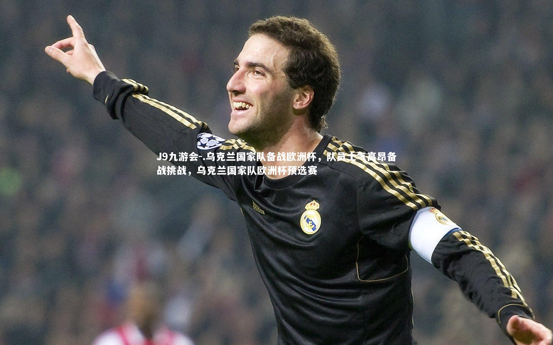J9九游会-.乌克兰国家队备战欧洲杯，队员士气高昂备战挑战，乌克兰国家队欧洲杯预选赛