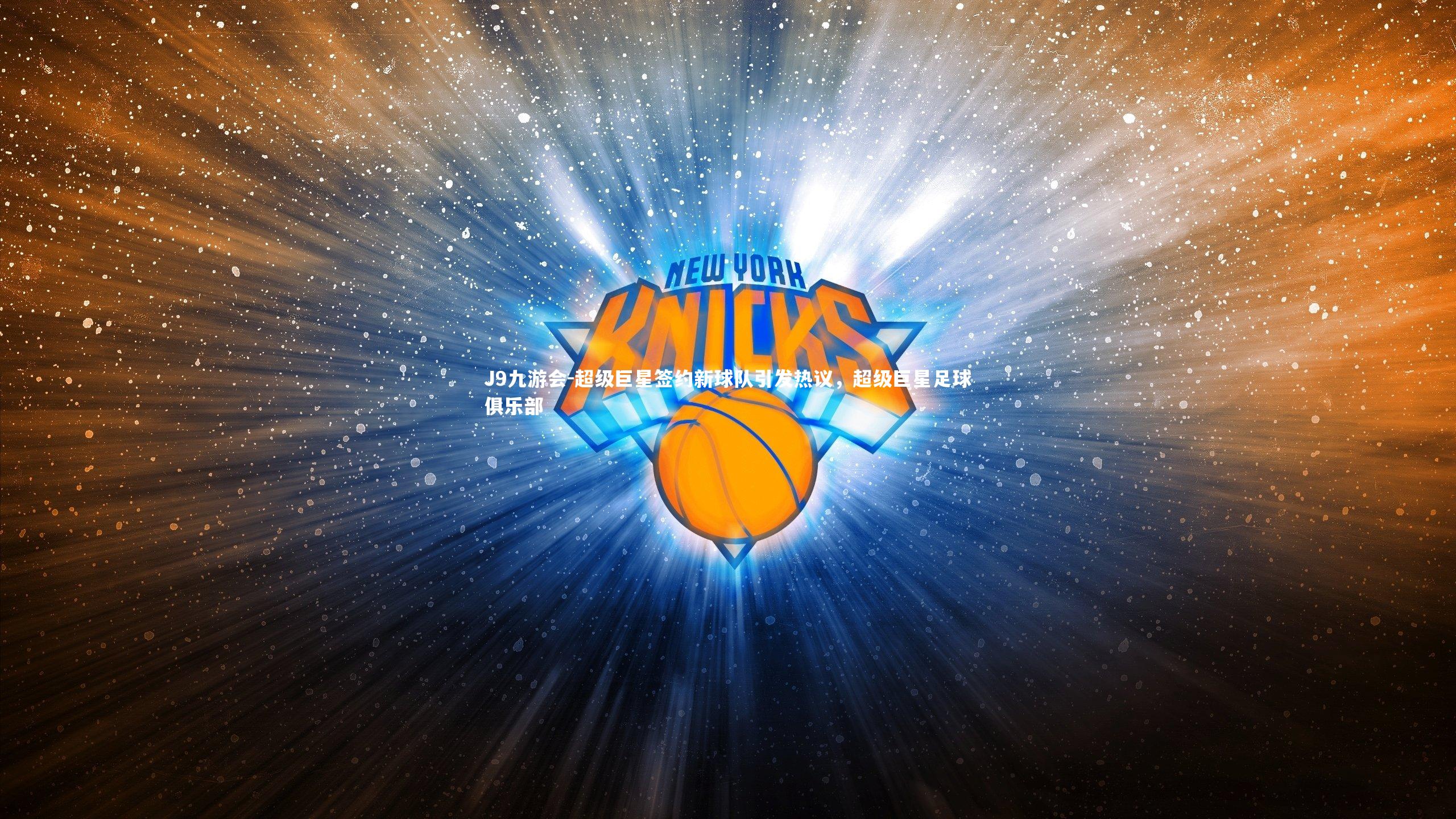 超级巨星签约新球队引发热议,超级巨星足球俱乐部