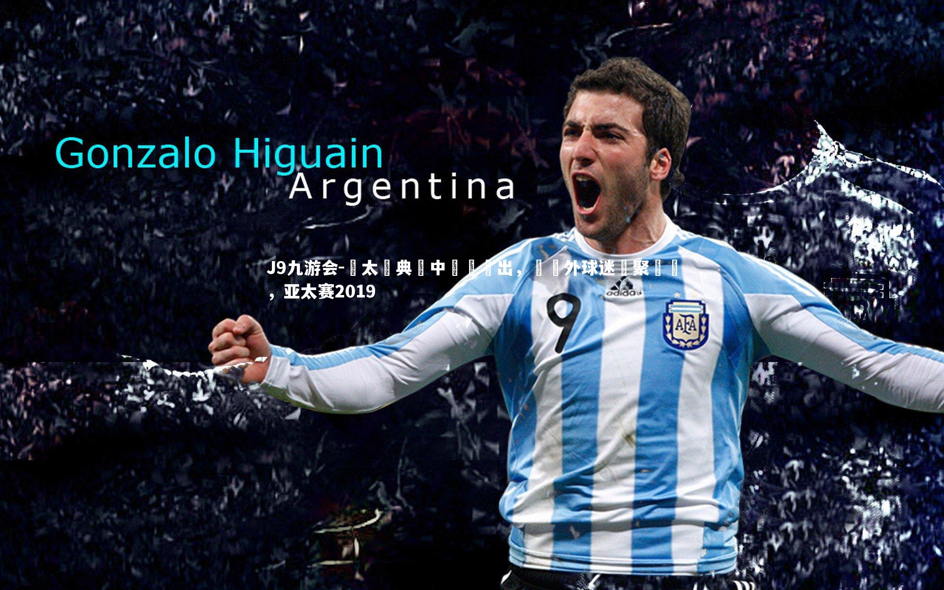 J9九游会-亞太經典賽中華隊勝出，國內外球迷齊聚觀戰，亚太赛2019