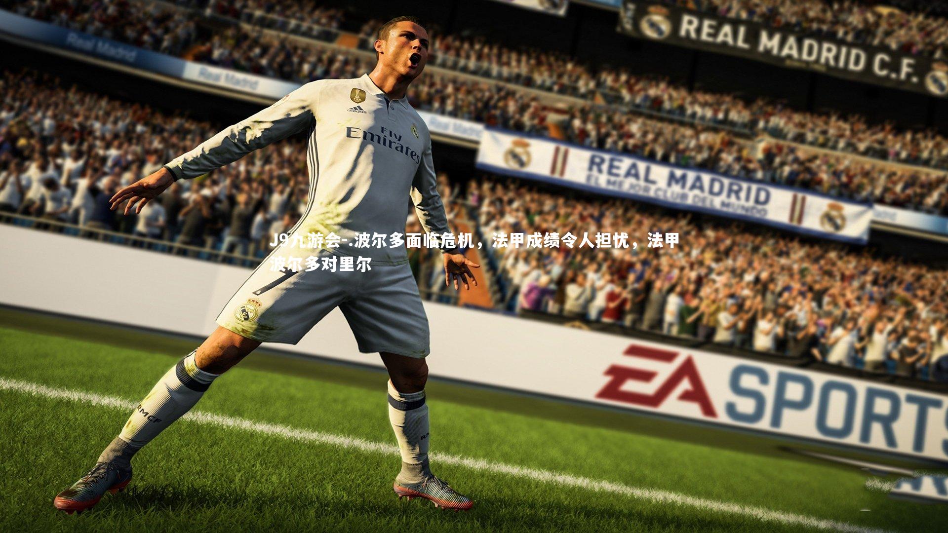 J9九游会-.波尔多面临危机，法甲成绩令人担忧，法甲波尔多对里尔