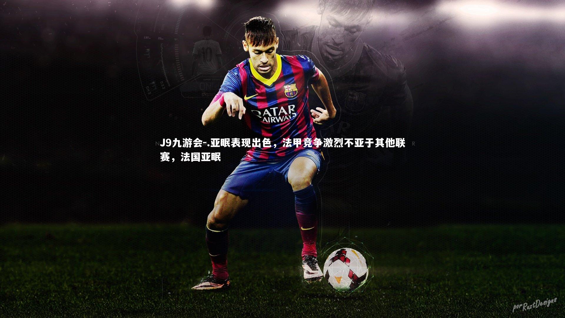 .亚眠表现出色，法甲竞争激烈不亚于其他联赛，法国亚眠