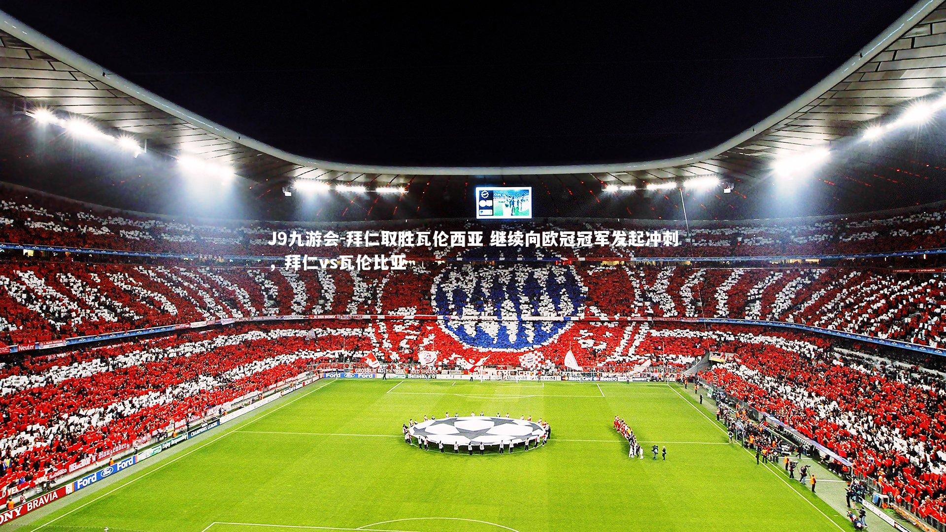 J9九游会-拜仁取胜瓦伦西亚 继续向欧冠冠军发起冲刺，拜仁vs瓦伦比亚