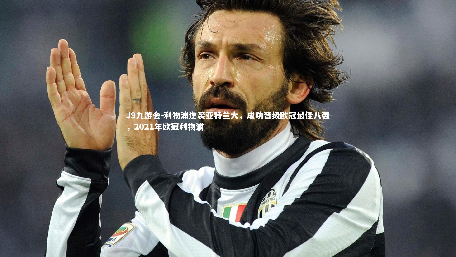 J9九游会-利物浦逆袭亚特兰大，成功晋级欧冠最佳八强，2021年欧冠利物浦