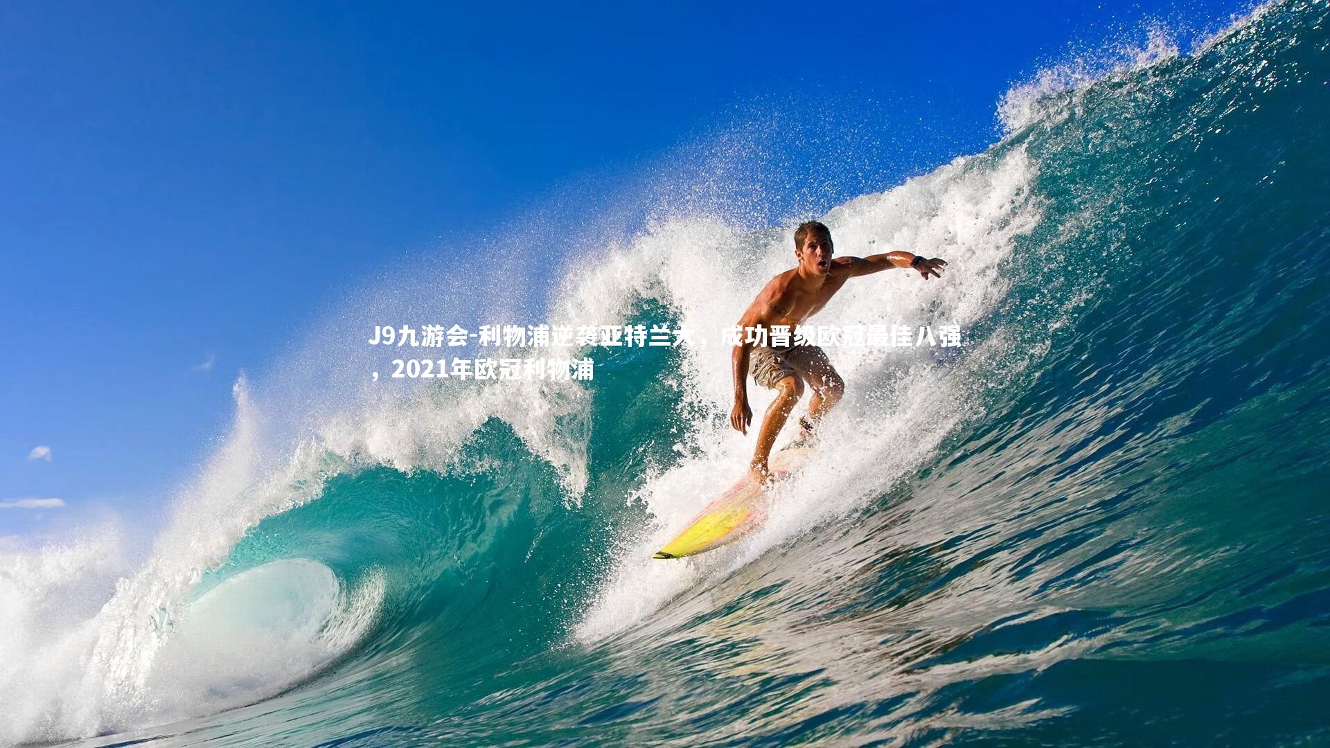 利物浦逆袭亚特兰大，成功晋级欧冠最佳八强，2021年欧冠利物浦