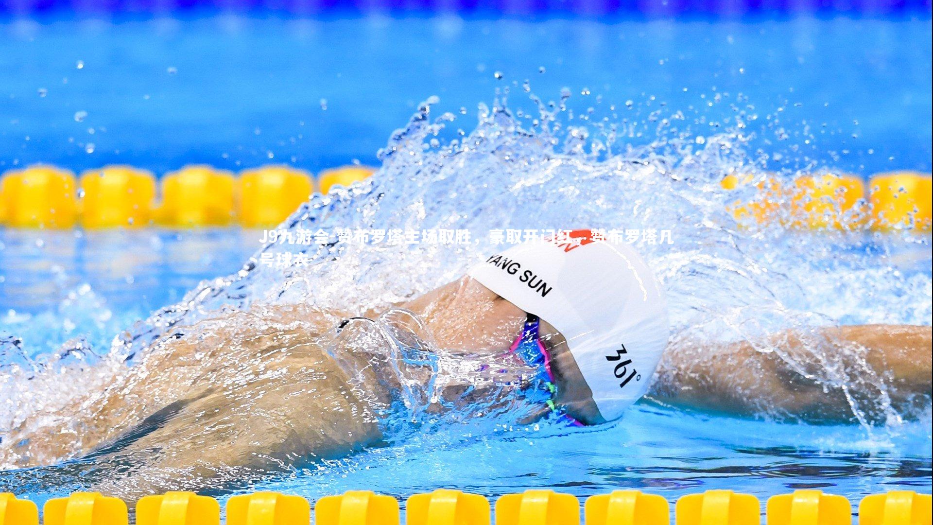 J9九游会-赞布罗塔主场取胜，豪取开门红，赞布罗塔几号球衣