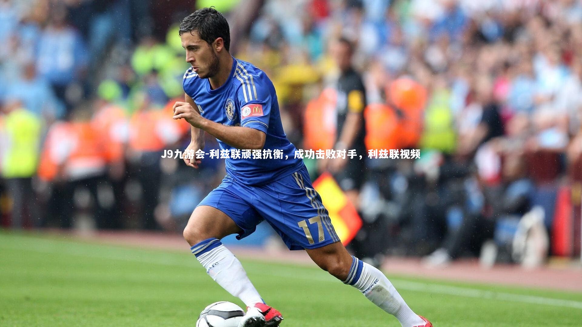 利兹联顽强抗衡，成功击败对手，利兹联视频