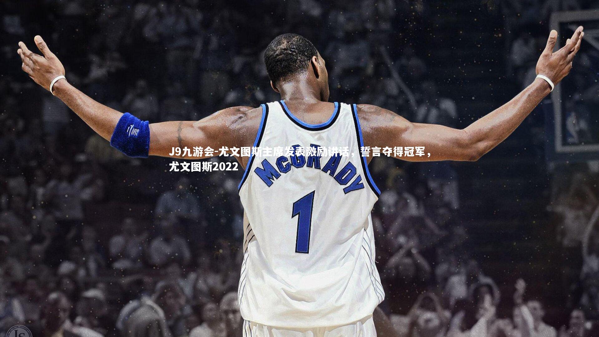 J9九游会-尤文图斯主席发表激励讲话，誓言夺得冠军，尤文图斯2022