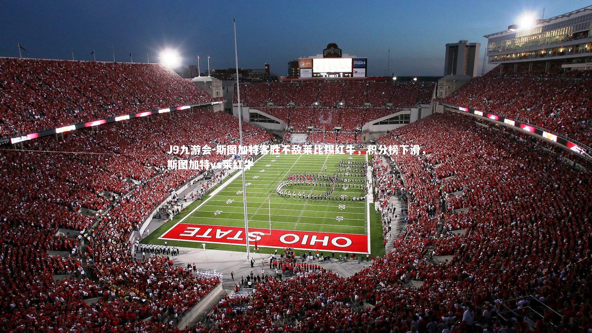 斯图加特客胜不敌莱比锡红牛,积分榜下滑,斯图加特vs莱红牛