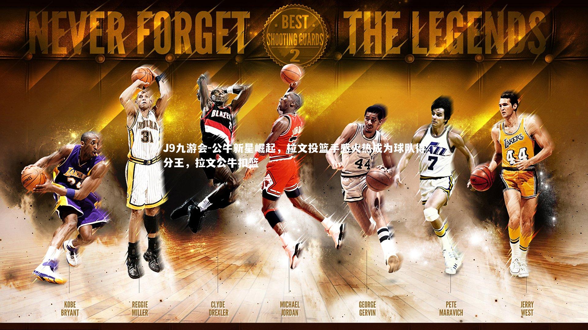 公牛新星崛起，拉文投篮手感火热成为球队得分王，拉文公牛扣篮