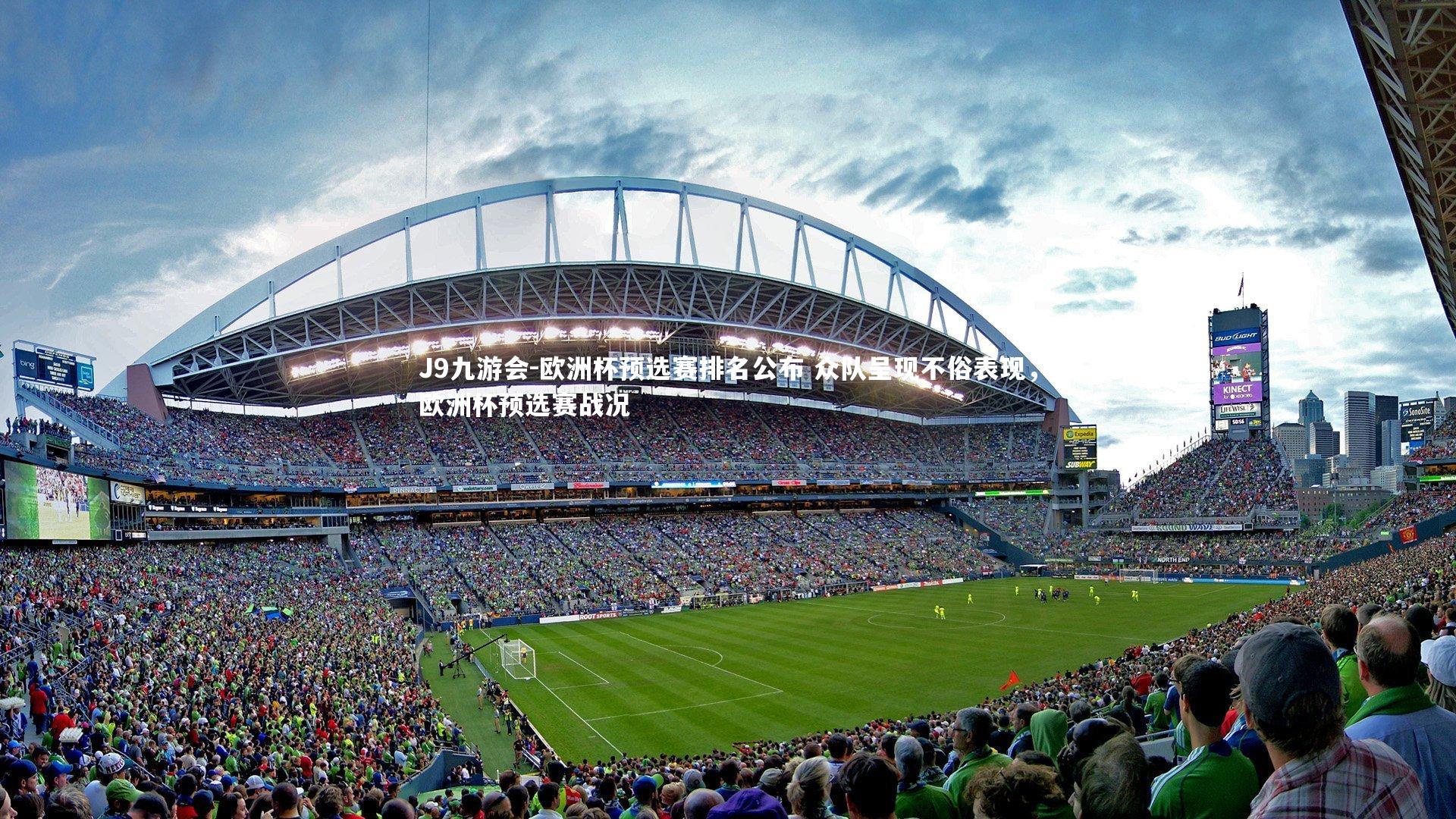 J9九游会-欧洲杯预选赛排名公布 众队呈现不俗表现，欧洲杯预选赛战况