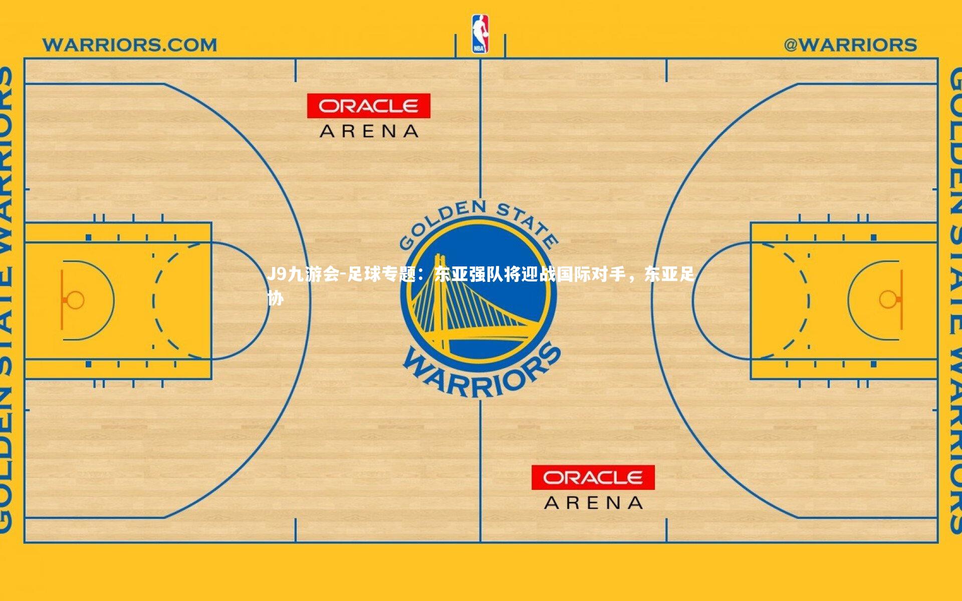 J9九游会-足球专题：东亚强队将迎战国际对手，东亚足协