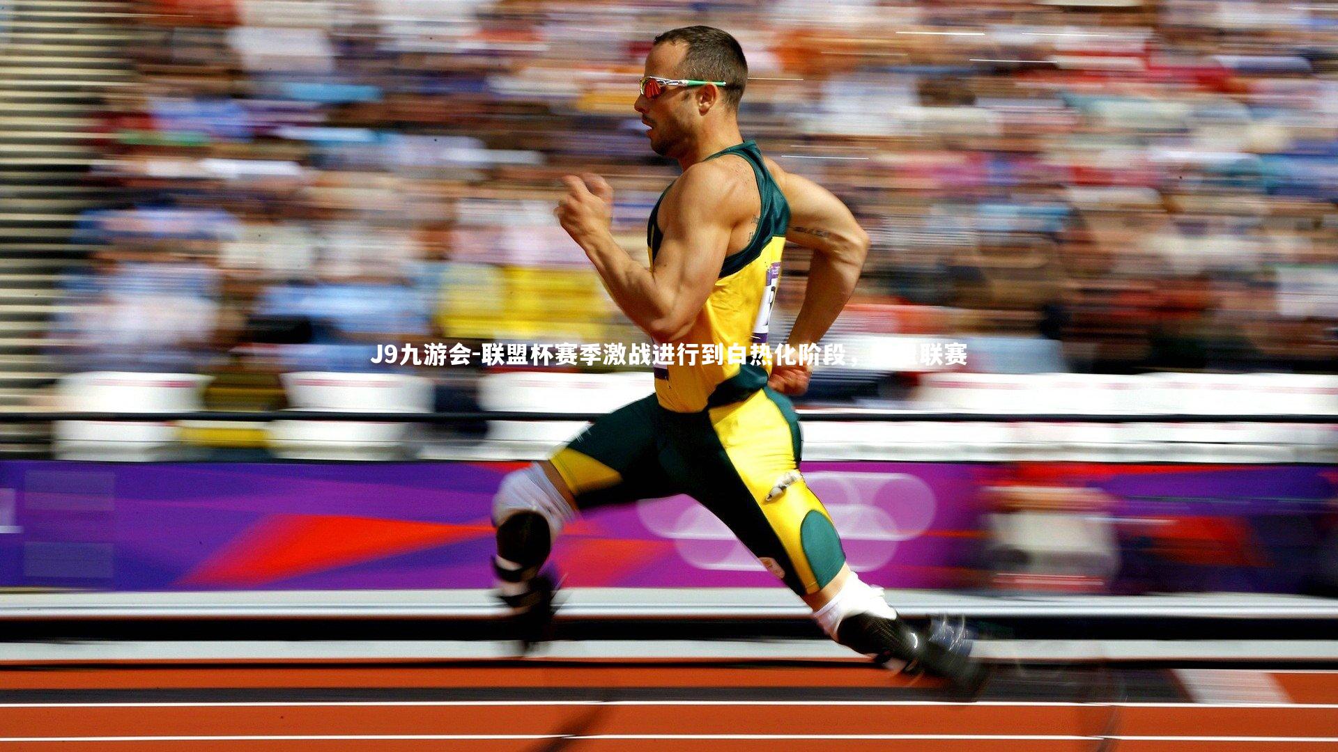 J9九游会-联盟杯赛季激战进行到白热化阶段，联盟联赛