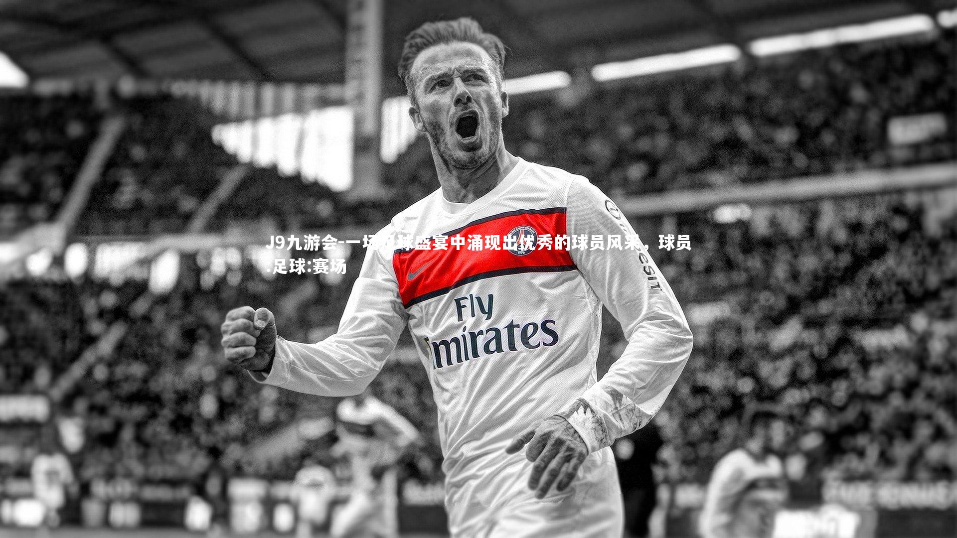 一场足球盛宴中涌现出优秀的球员风采，球员:足球:赛场