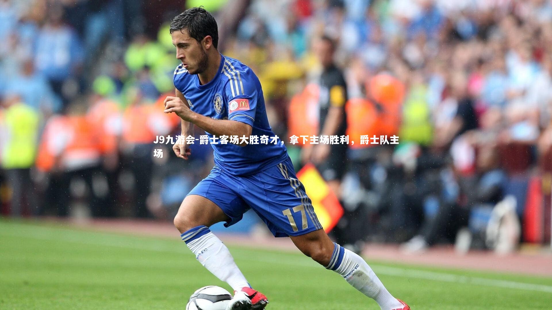 爵士客场大胜奇才，拿下主场胜利，爵士队主场