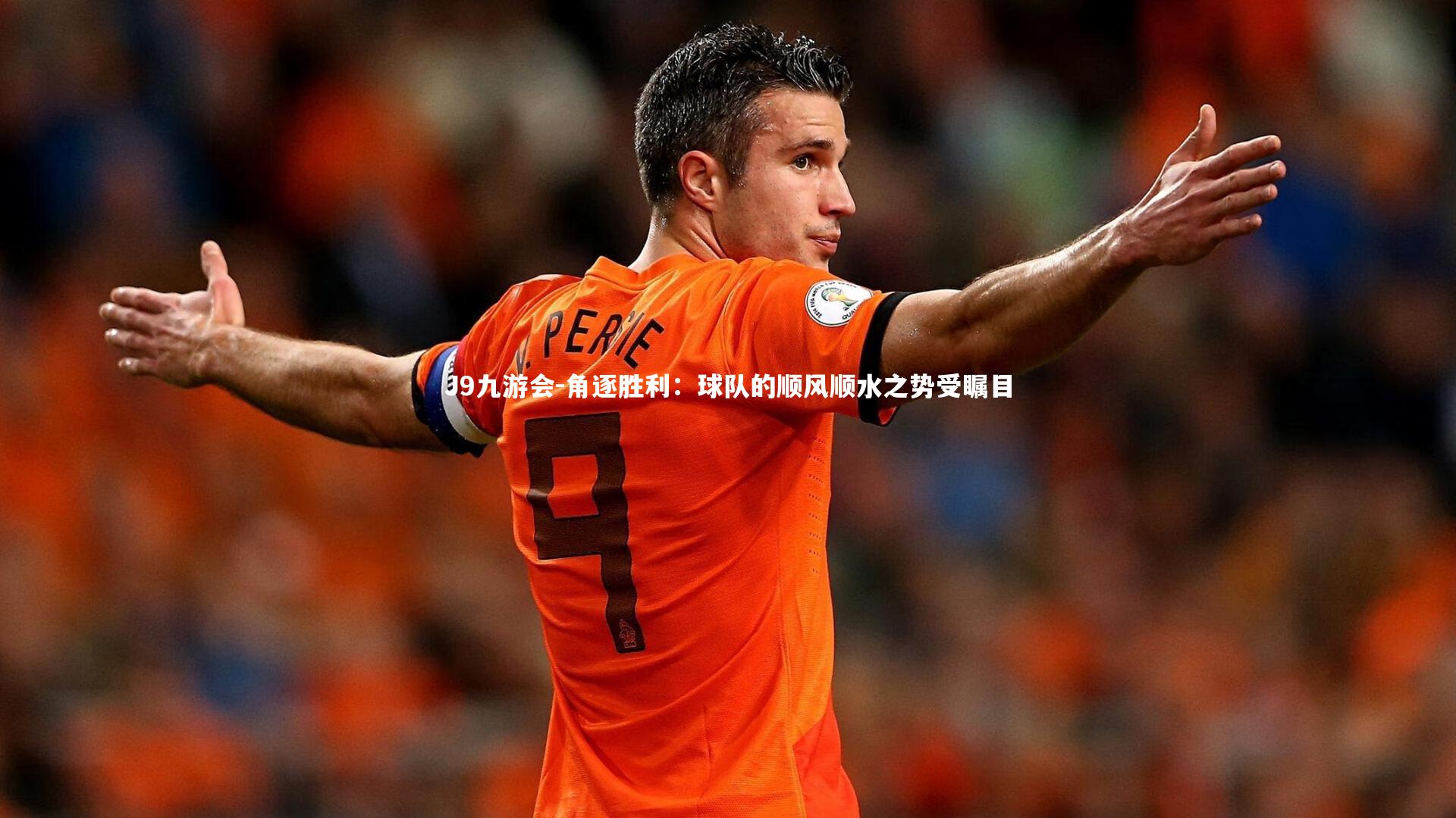 角逐胜利:球队的顺风顺水之势受瞩目