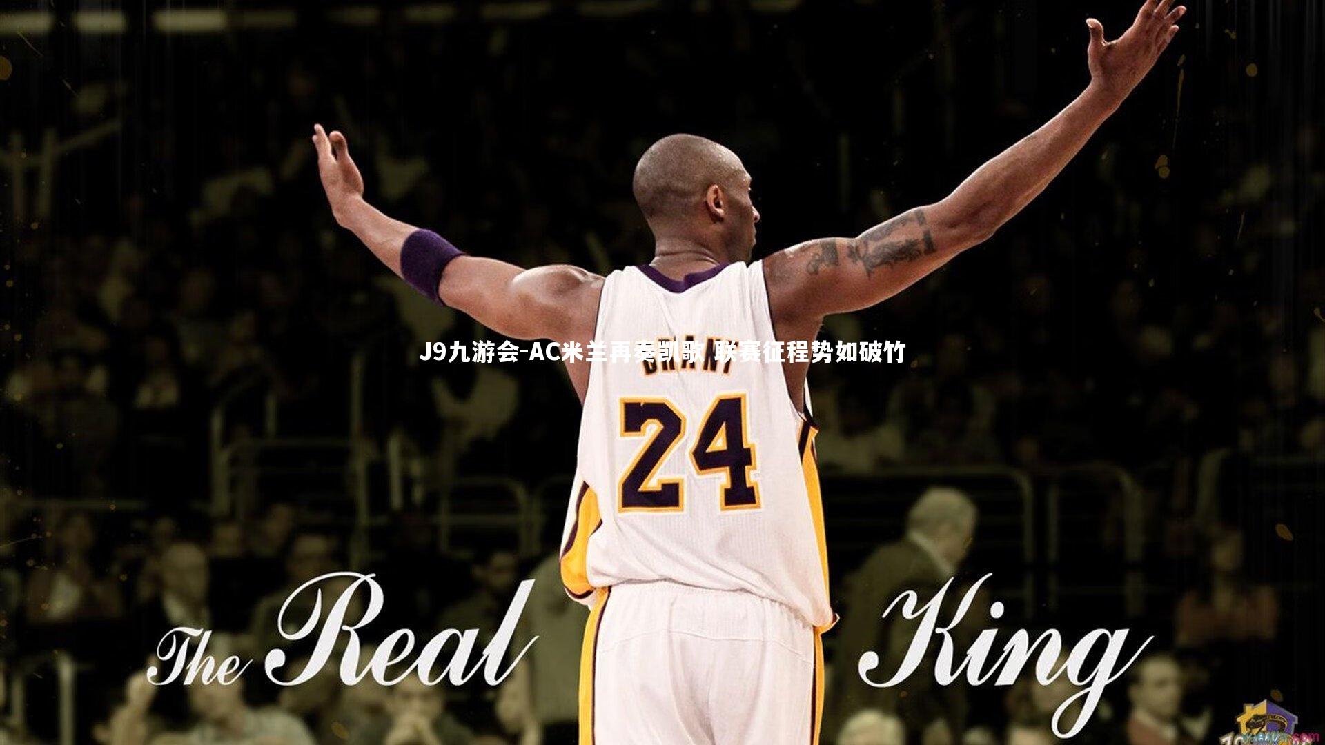 AC米兰再奏凯歌 联赛征程势如破竹