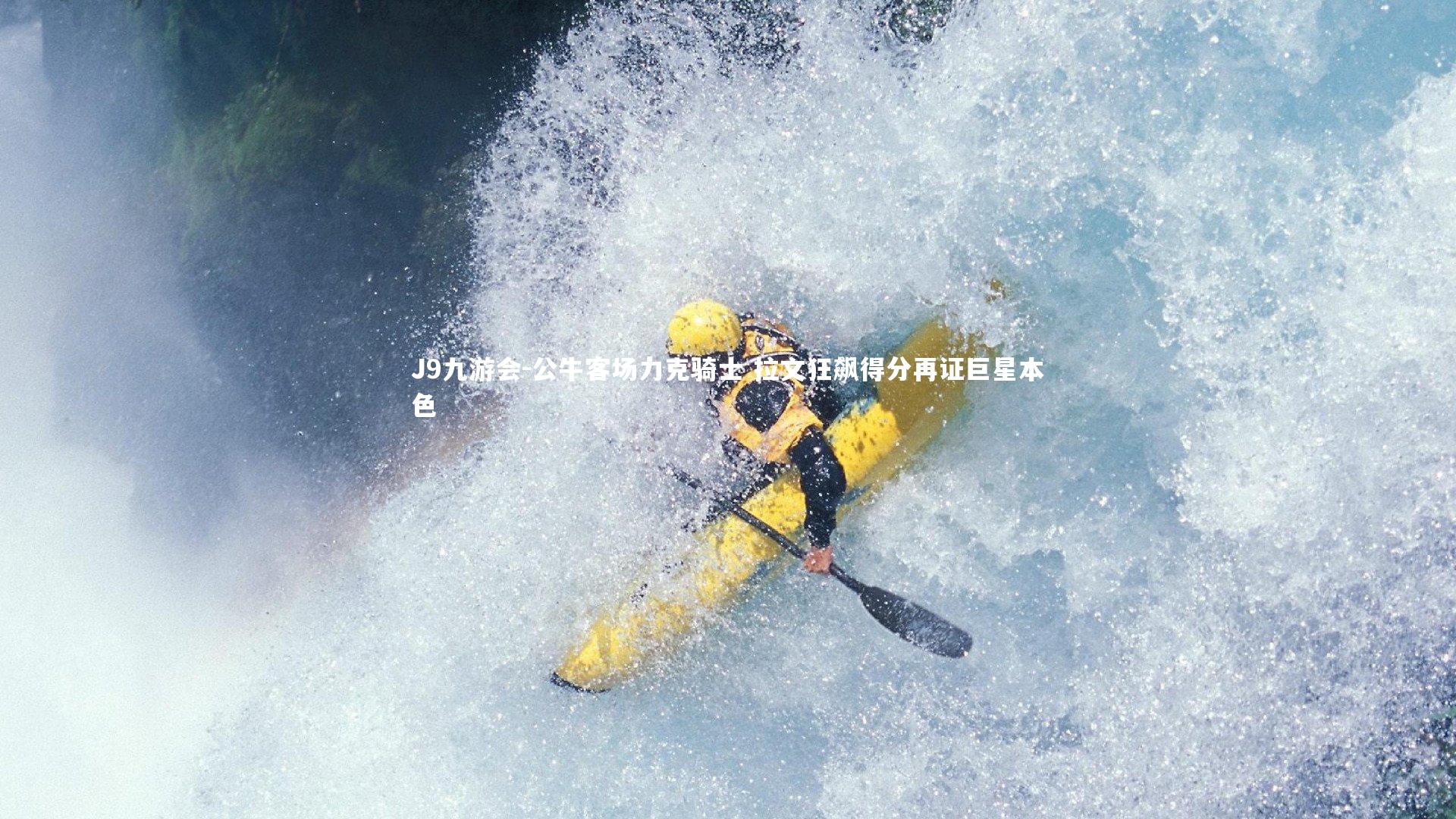 J9九游会-公牛客场力克骑士 拉文狂飙得分再证巨星本色