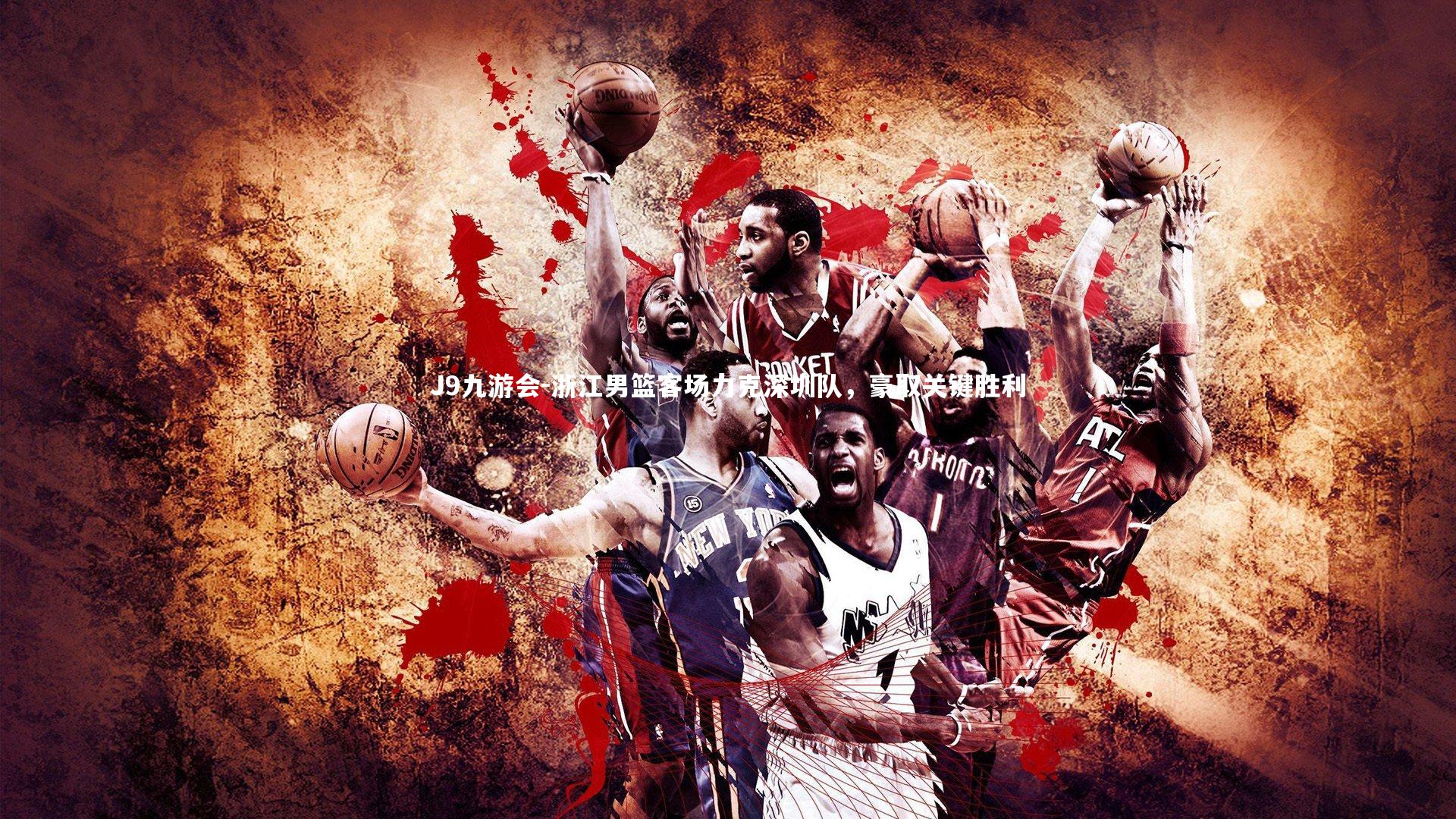 浙江男篮客场力克深圳队，豪取关键胜利