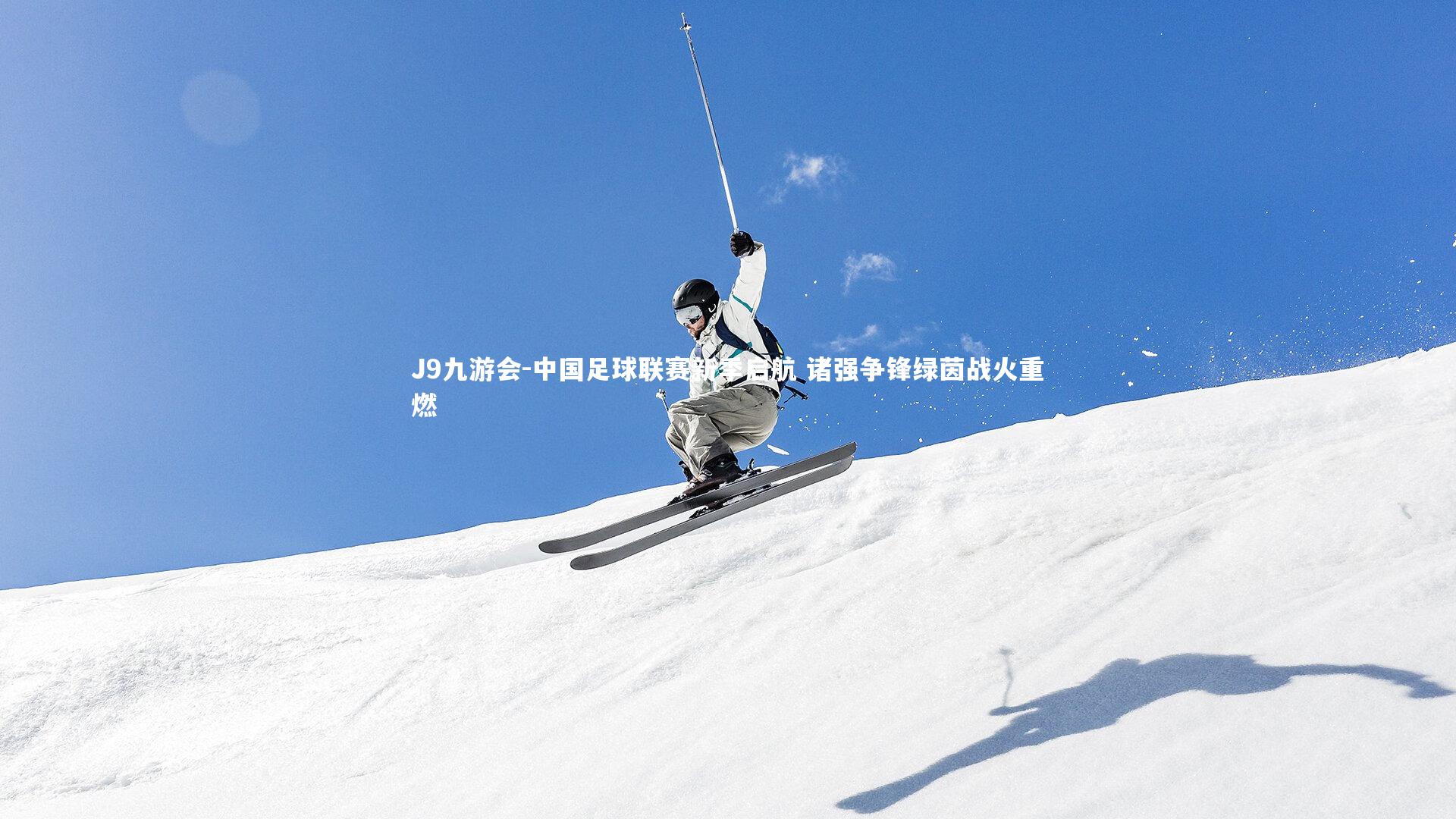 中国足球联赛新季启航 诸强争锋绿茵战火重燃