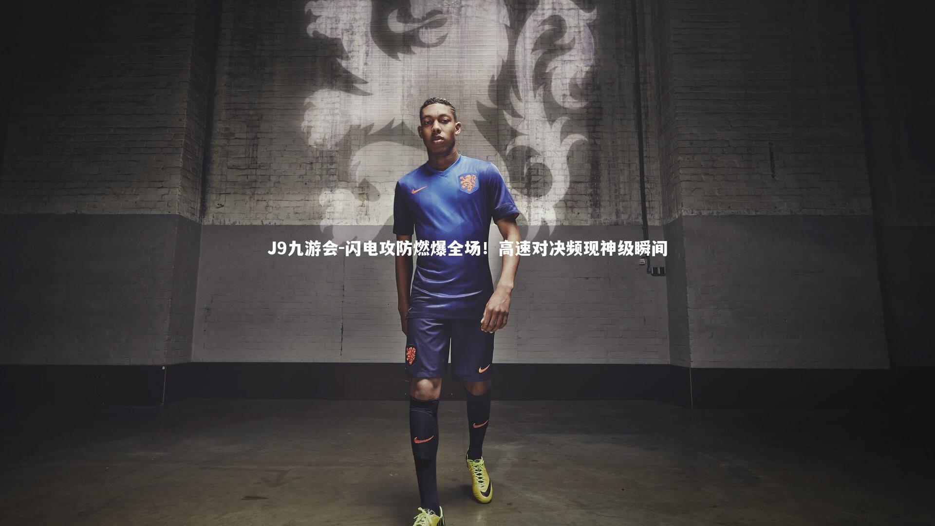 闪电攻防燃爆全场！高速对决频现神级瞬间