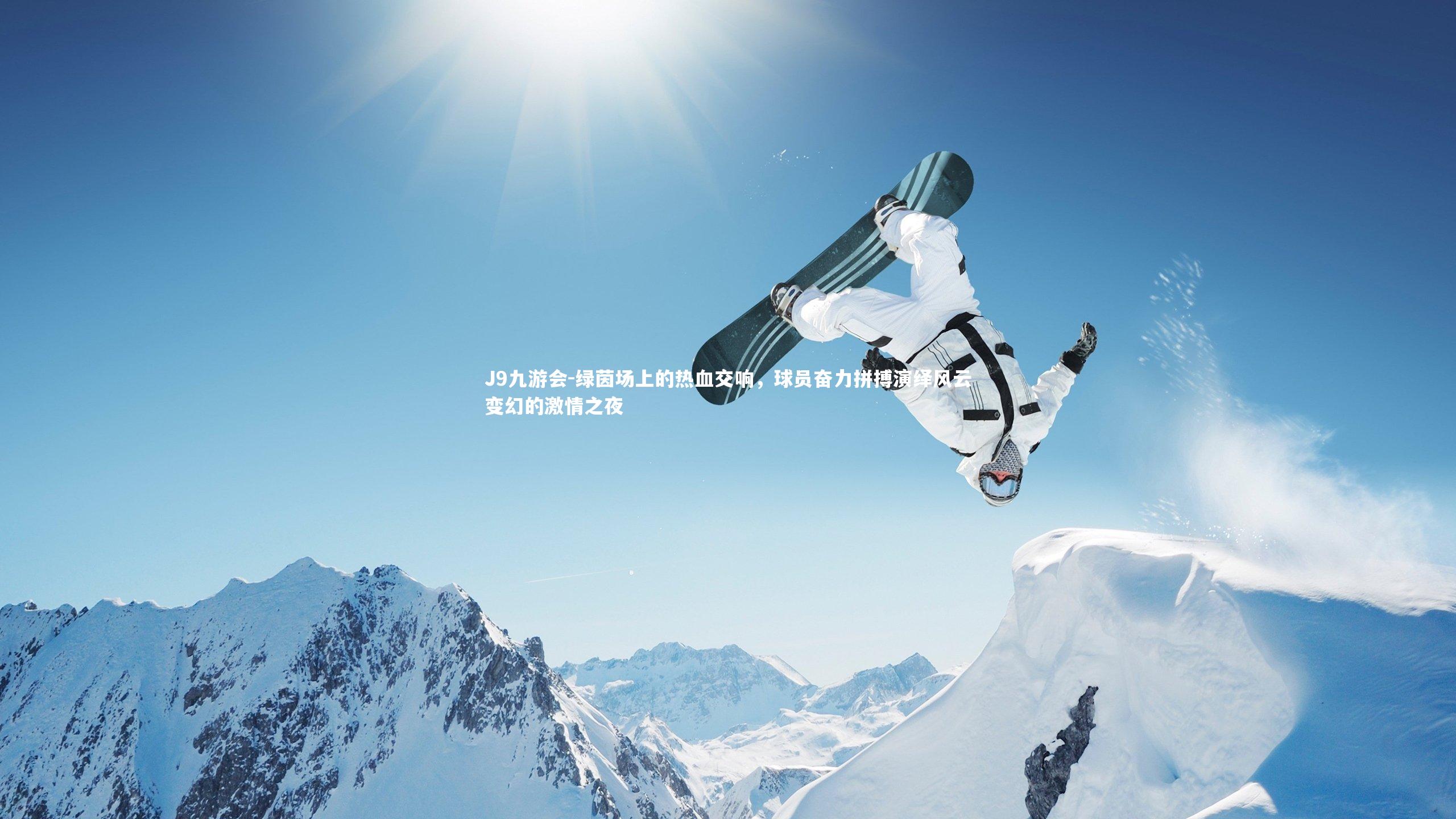 J9九游会-绿茵场上的热血交响，球员奋力拼搏演绎风云变幻的激情之夜