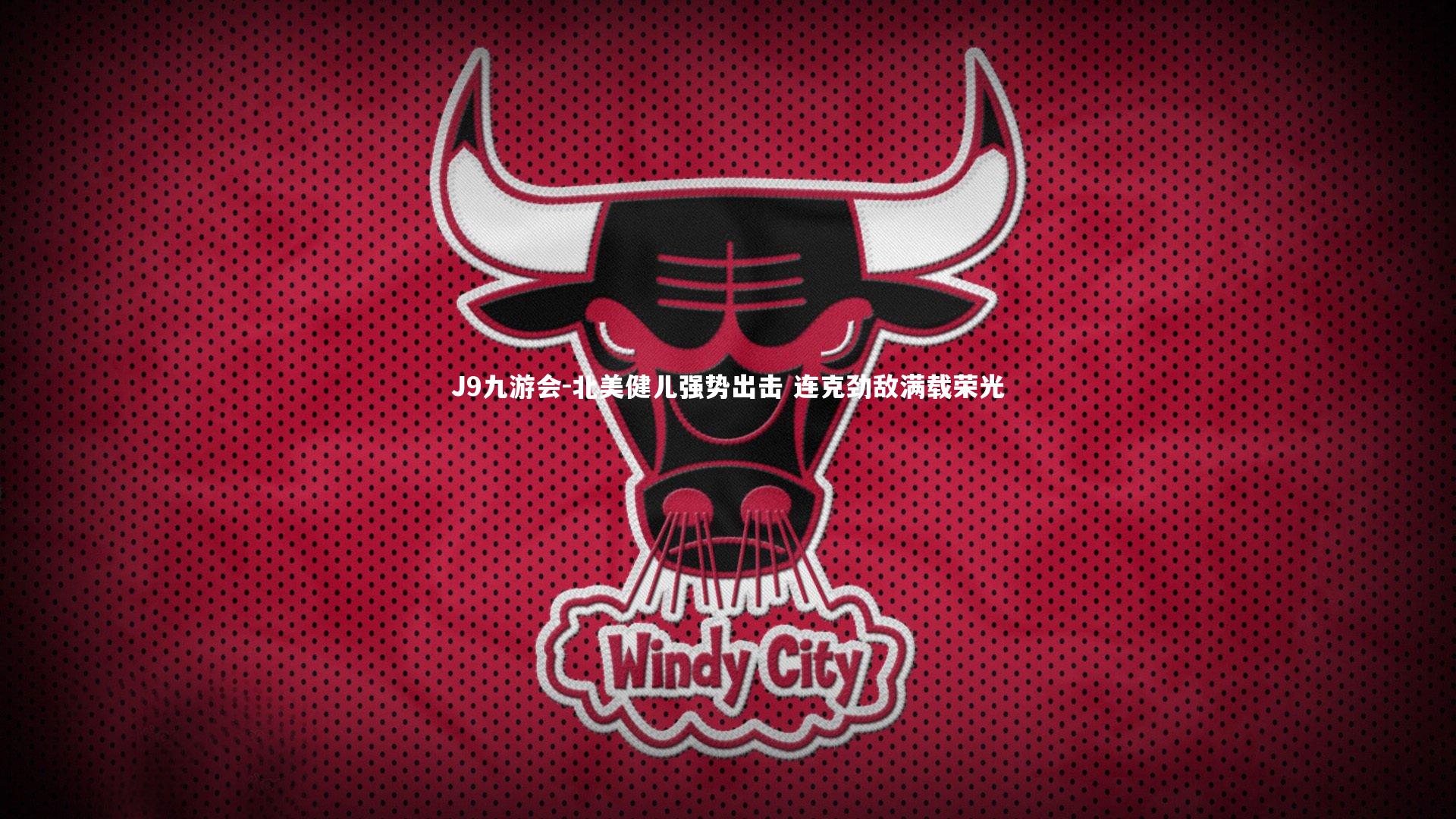 北美健儿强势出击 连克劲敌满载荣光