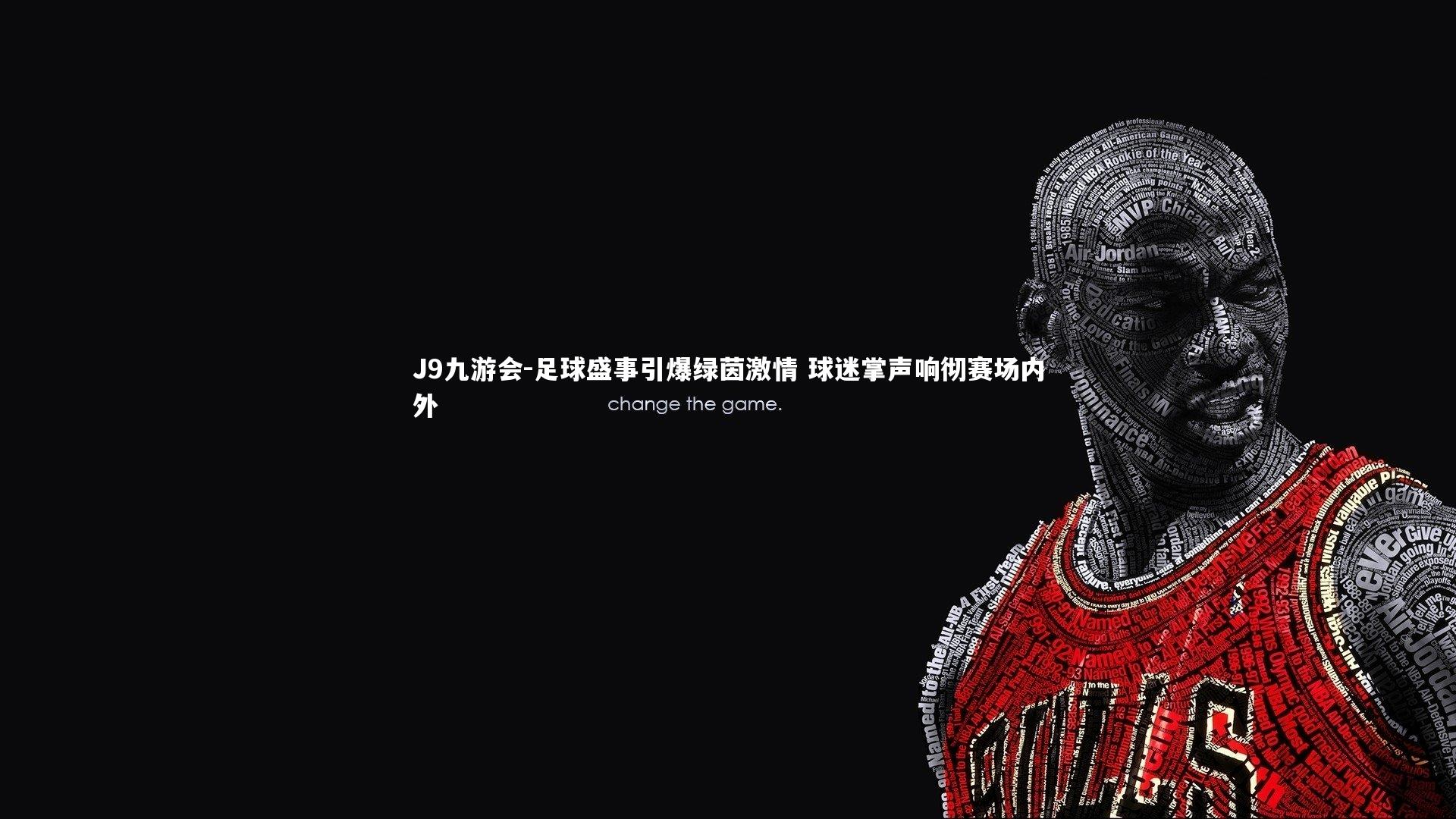 足球盛事引爆绿茵激情 球迷掌声响彻赛场内外