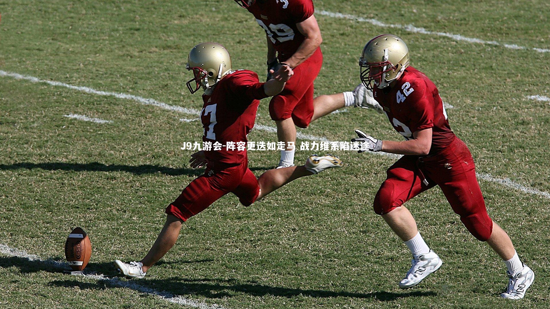 阵容更迭如走马 战力维系陷迷途