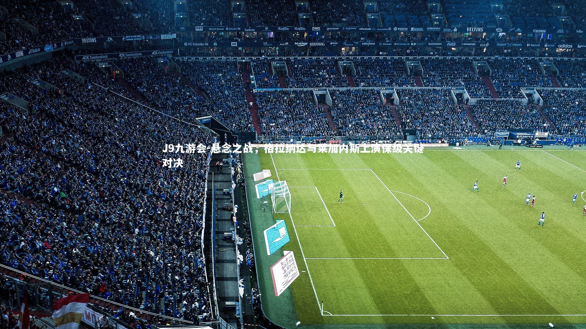 悬念之战,格拉纳达与莱加内斯上演保级关键对决