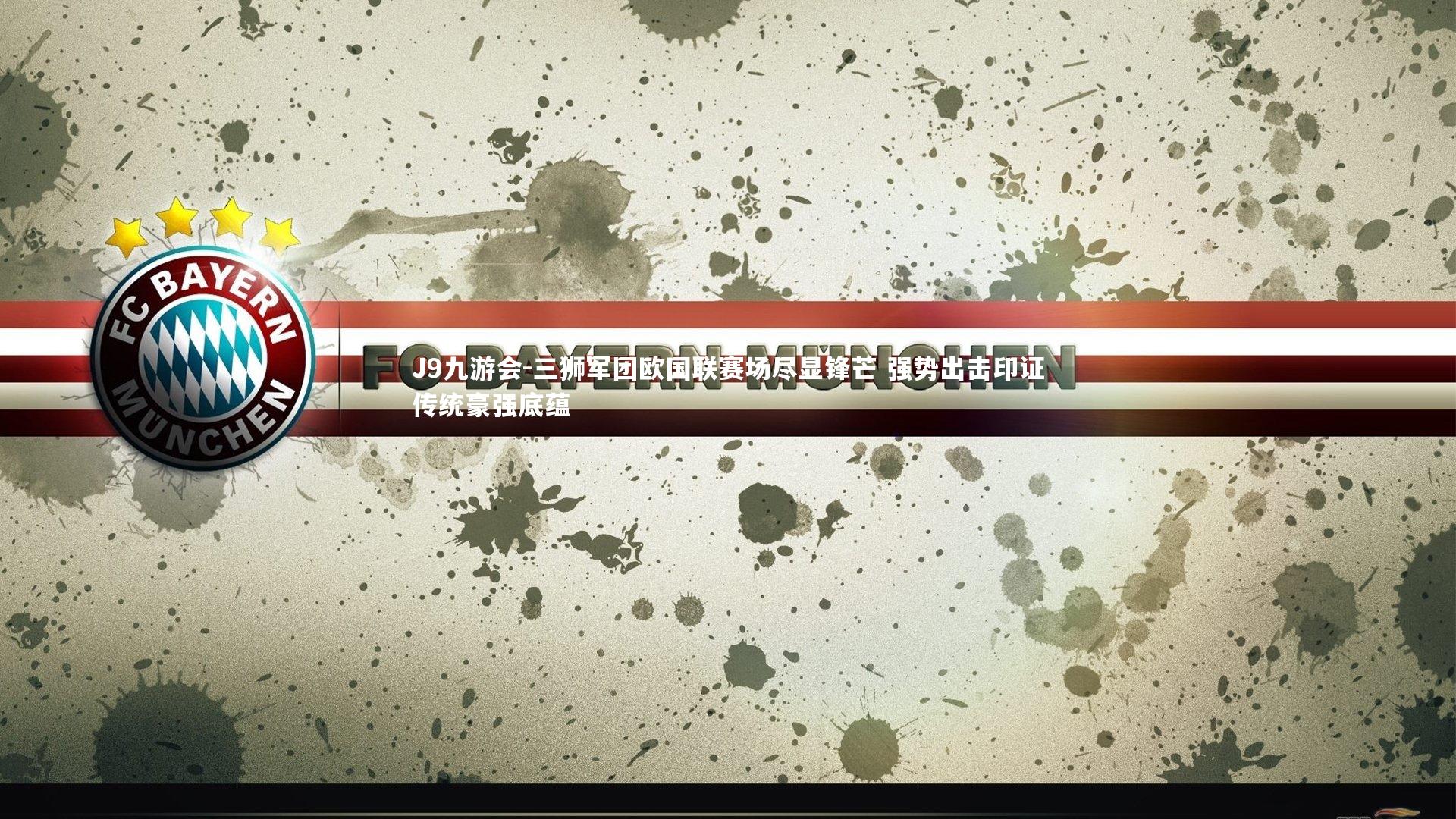 三狮军团欧国联赛场尽显锋芒 强势出击印证传统豪强底蕴