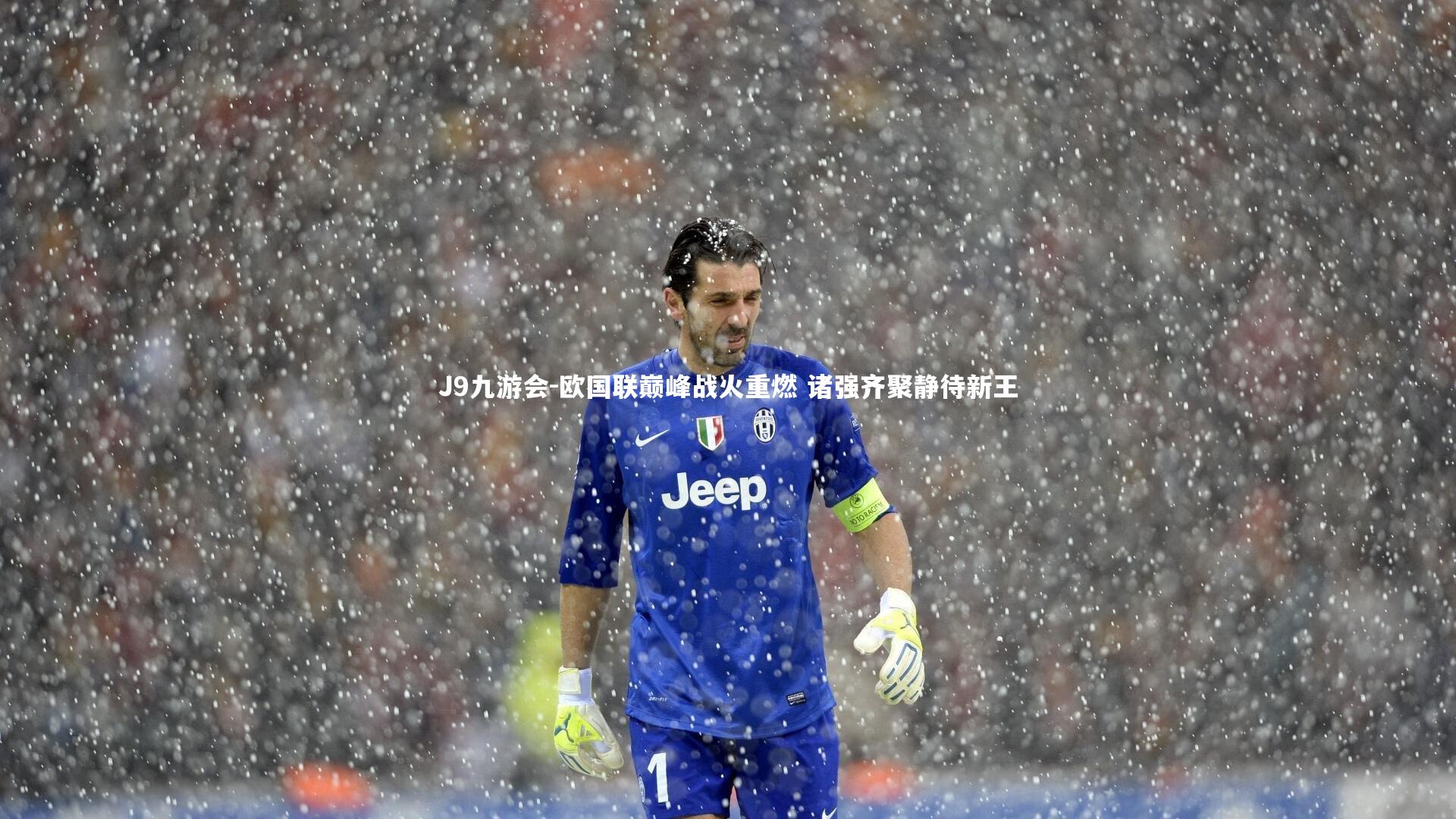 欧国联巅峰战火重燃 诸强齐聚静待新王