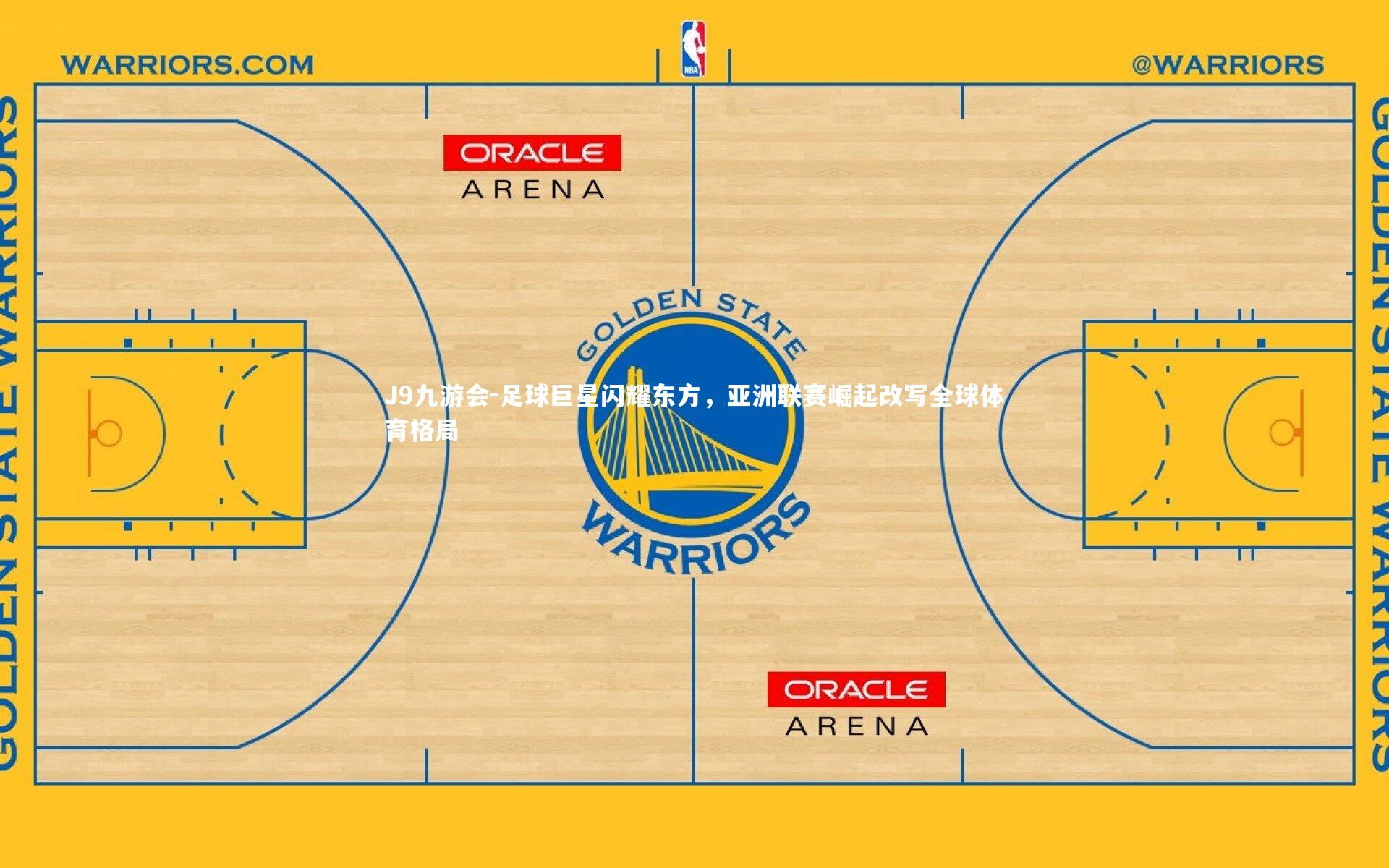 足球巨星闪耀东方，亚洲联赛崛起改写全球体育格局